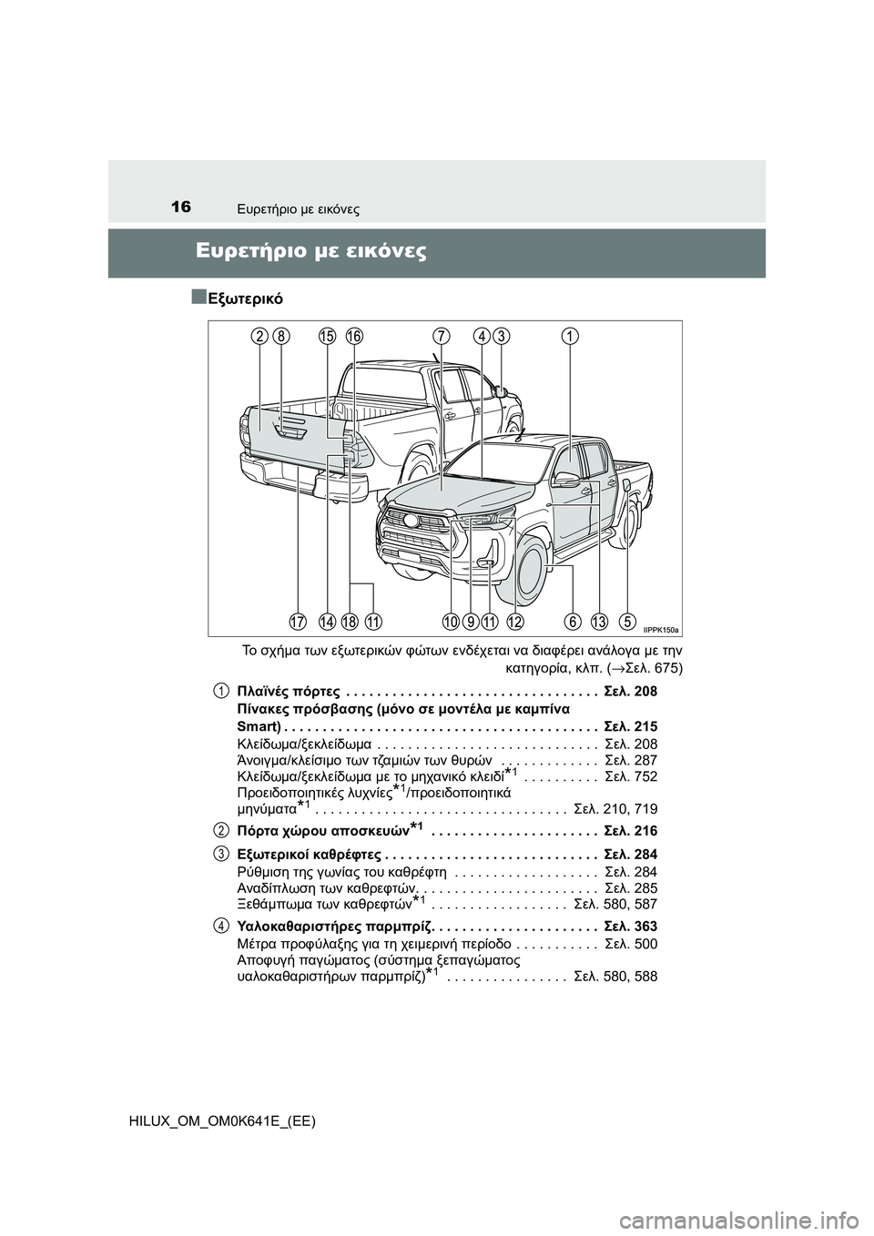 TOYOTA HILUX 2021  ΟΔΗΓΌΣ ΧΡΉΣΗΣ (in Greek) 16Ευρετήριο με εικόνες
HILUX_OM_OM0K641E_(EE)
Ευρετήριο με εικόνες
�Q
Εξωτερικό
Το σχήμα των εξωτερικών φώτων ενδέχεται 