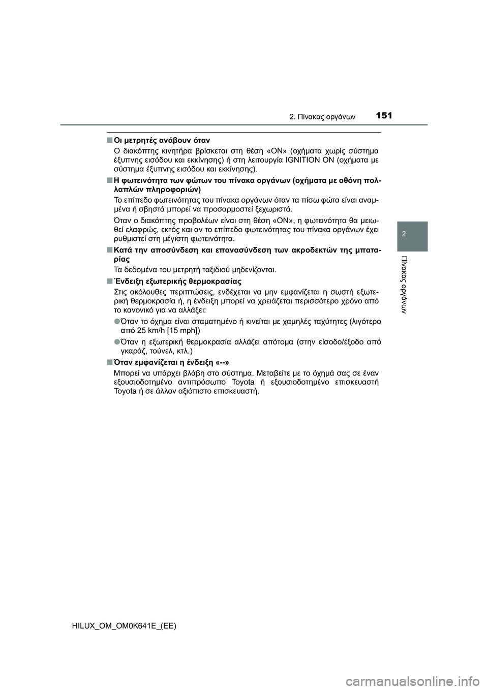 TOYOTA HILUX 2021  ΟΔΗΓΌΣ ΧΡΉΣΗΣ (in Greek) 1512. Πίνακας οργάνων
2
Πίνακας οργάνων
HILUX_OM_OM0K641E_(EE)
�QΟι μετρητές ανάβουν όταν
Ο διακόπτης κινητήρα βρίσκεται σ