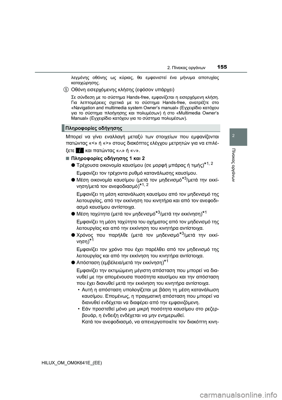 TOYOTA HILUX 2021  ΟΔΗΓΌΣ ΧΡΉΣΗΣ (in Greek) 1552. Πίνακας οργάνων
2
Πίνακας οργάνων
HILUX_OM_OM0K641E_(EE)λεγμένης οθόνης ως κύριας, θα εμφανιστεί ένα μήνυμα αποτυχί