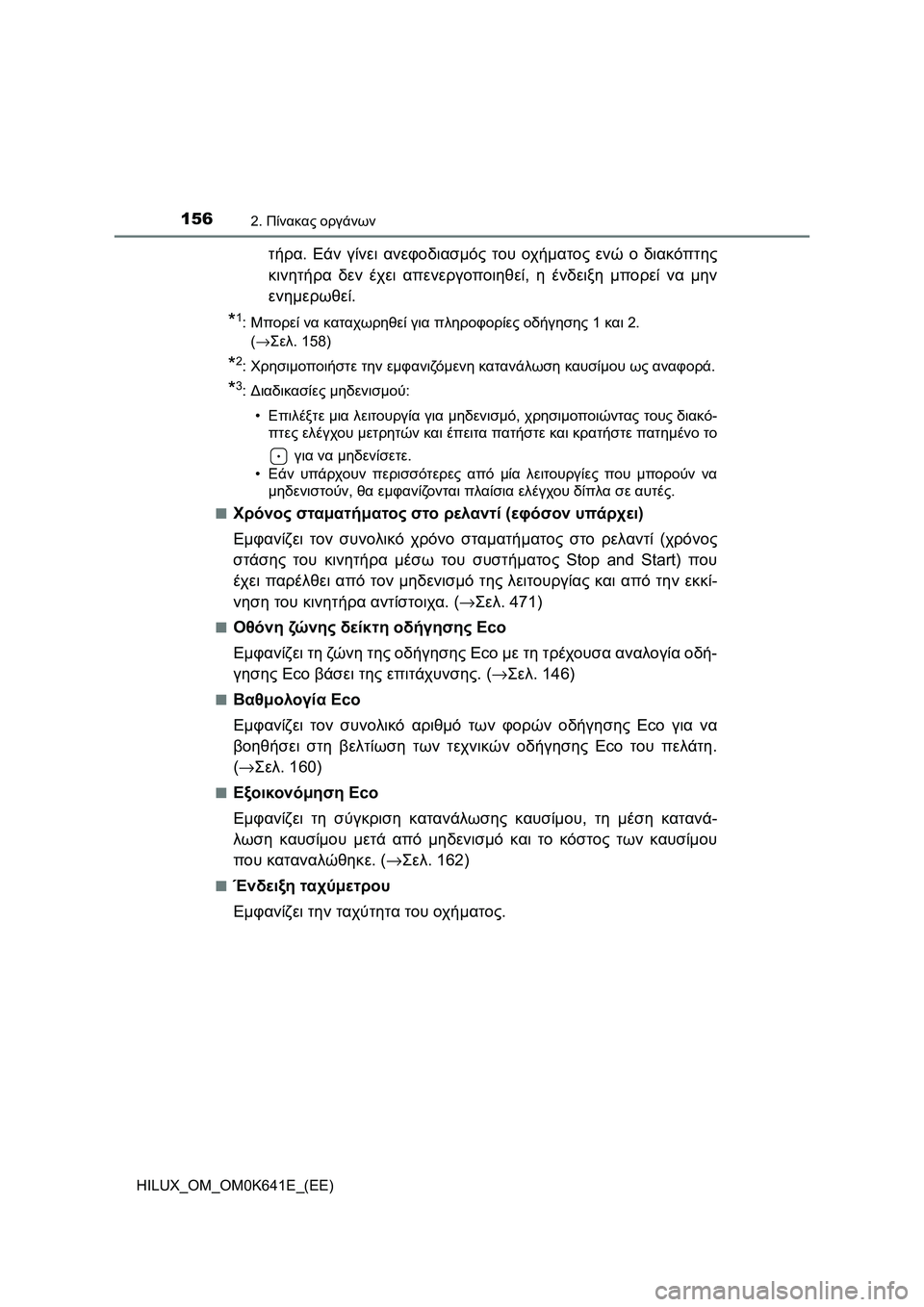 TOYOTA HILUX 2021  ΟΔΗΓΌΣ ΧΡΉΣΗΣ (in Greek) 1562. Πίνακας οργάνων
HILUX_OM_OM0K641E_(EE)
τήρα. Εάν γίνει ανεφοδιασμός του οχήματος ενώ ο διακόπτης
κινητήρα δεν έχει α