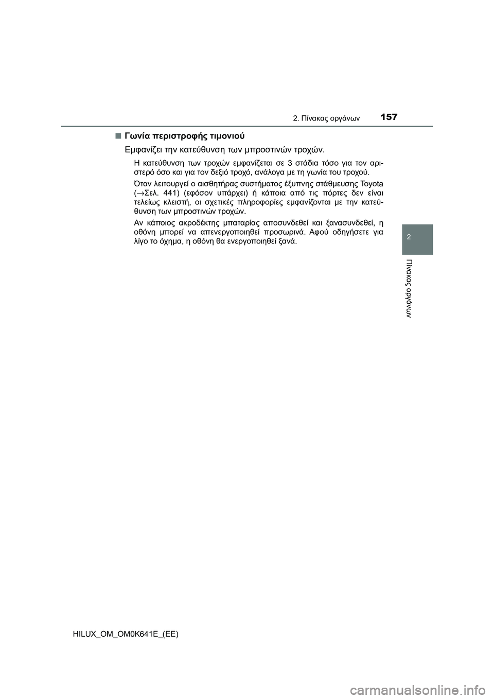 TOYOTA HILUX 2021  ΟΔΗΓΌΣ ΧΡΉΣΗΣ (in Greek) 1572. Πίνακας οργάνων
2
Πίνακας οργάνων
HILUX_OM_OM0K641E_(EE)�Q
Γωνία περιστροφής τιμονιού
Εμφανίζει την κατεύθυνση των μ