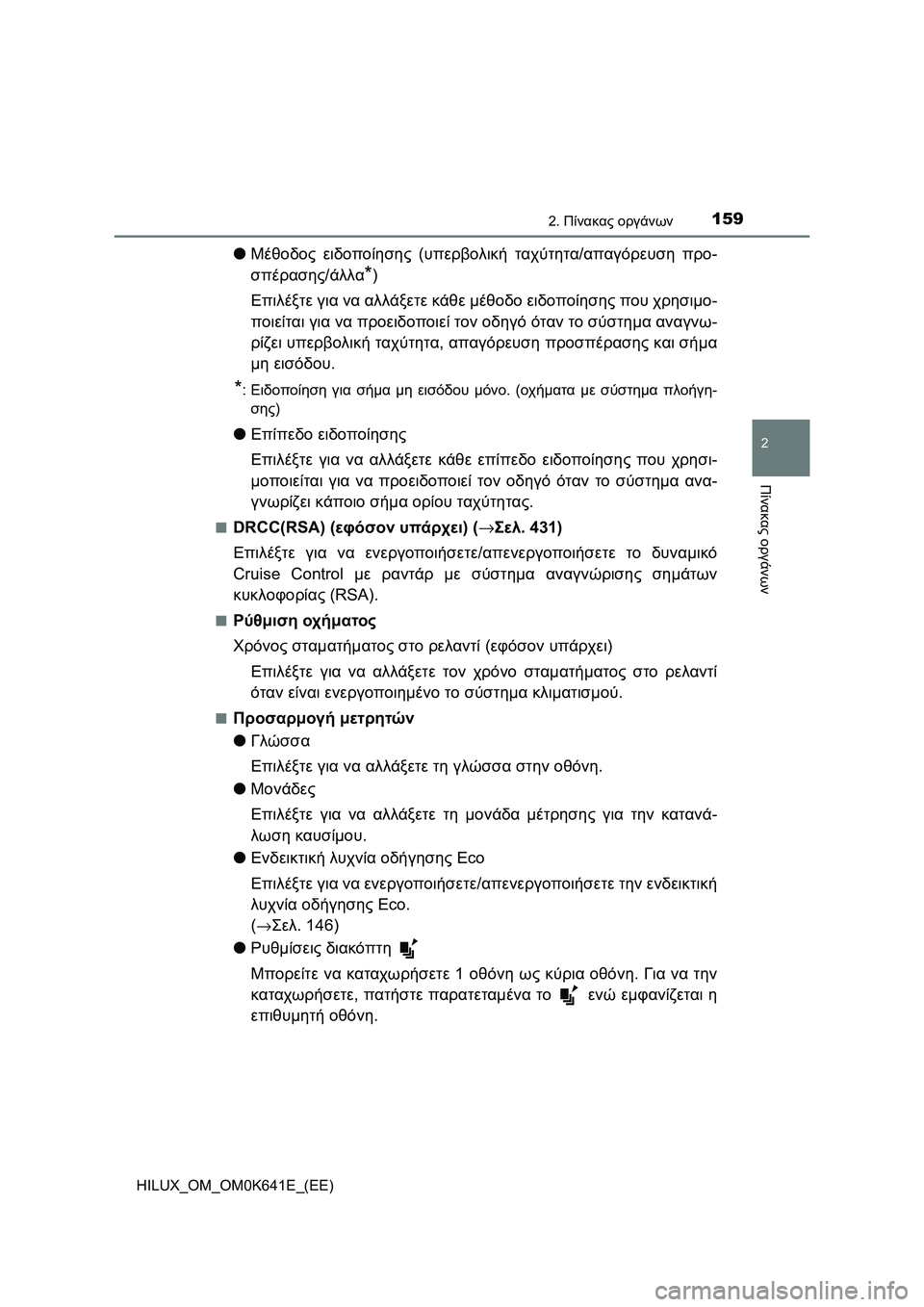 TOYOTA HILUX 2021  ΟΔΗΓΌΣ ΧΡΉΣΗΣ (in Greek) 1592. Πίνακας οργάνων
2
Πίνακας οργάνων
HILUX_OM_OM0K641E_(EE)
�OΜέθοδος ειδοποίησης (υπερβολική ταχύτητα/απαγόρευση προ-
