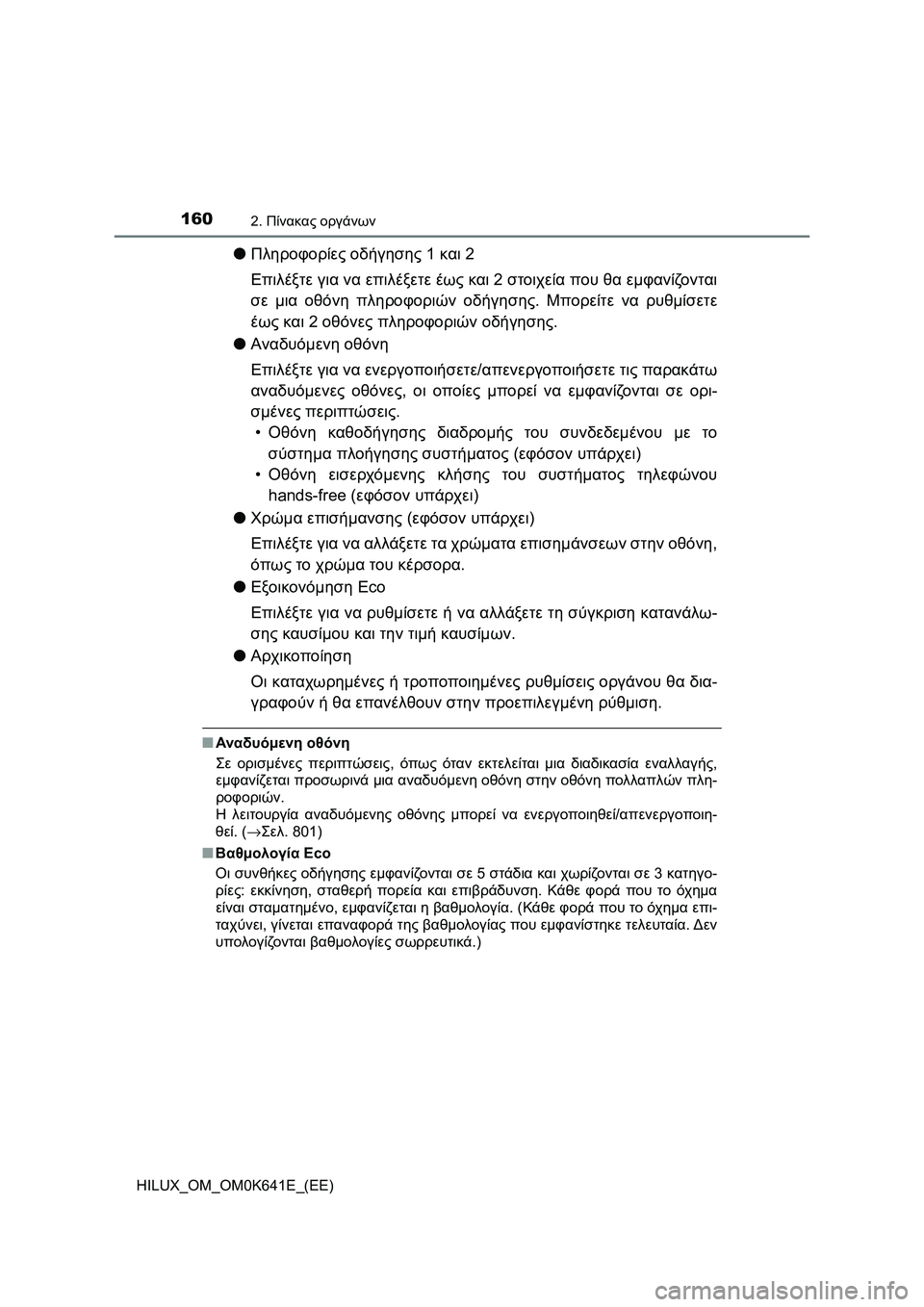 TOYOTA HILUX 2021  ΟΔΗΓΌΣ ΧΡΉΣΗΣ (in Greek) 1602. Πίνακας οργάνων
HILUX_OM_OM0K641E_(EE)
�OΠληροφορίες οδήγησης 1 και 2
Επιλέξτε για να επιλέξετε έως και 2 στοιχεία που 