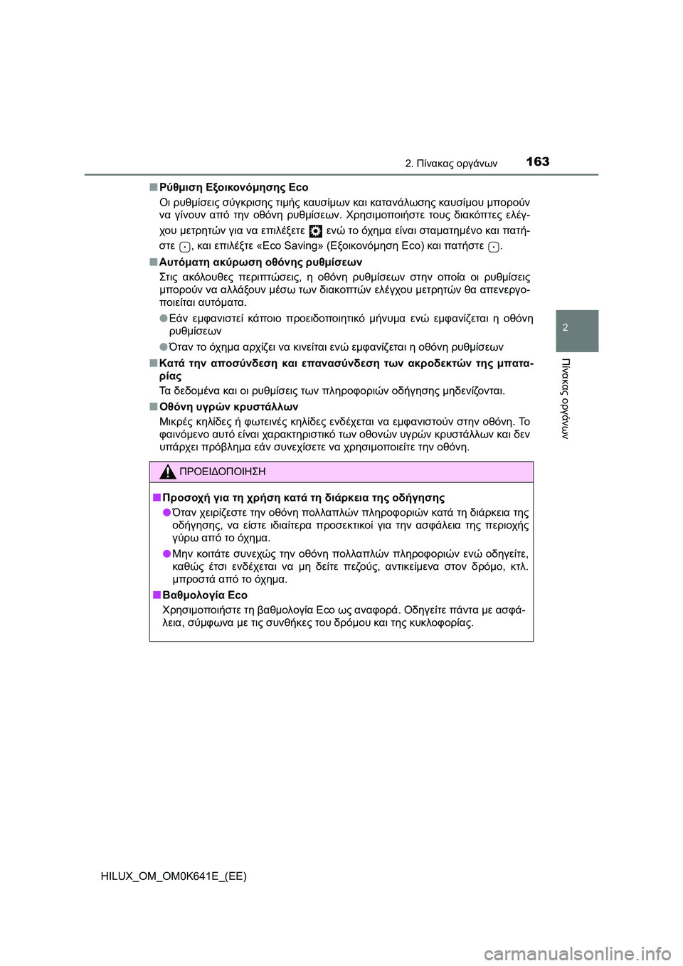 TOYOTA HILUX 2021  ΟΔΗΓΌΣ ΧΡΉΣΗΣ (in Greek) 1632. Πίνακας οργάνων
2
Πίνακας οργάνων
HILUX_OM_OM0K641E_(EE)�QΡύθμιση Εξοικονόμησης Eco
Οι ρυθμίσεις σύγκρισης τιμής καυσ