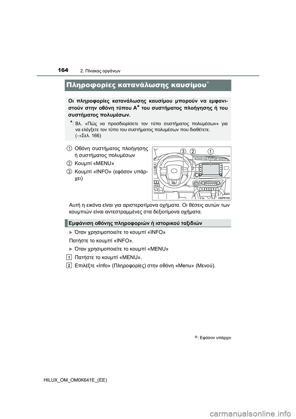 TOYOTA HILUX 2021  ΟΔΗΓΌΣ ΧΡΉΣΗΣ (in Greek) 1642. Πίνακας οργάνων
HILUX_OM_OM0K641E_(EE)
Πληροφορίες κατανάλωσης καυσίμου∗
Οθόνη συστήματος πλοήγησης
ή συστήματος 