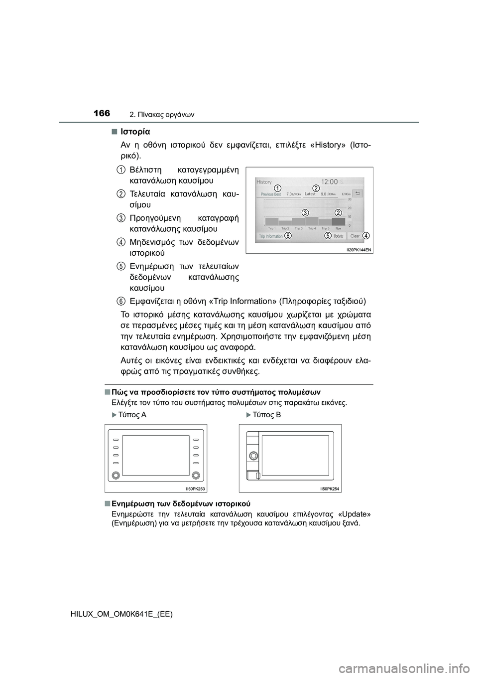 TOYOTA HILUX 2021  ΟΔΗΓΌΣ ΧΡΉΣΗΣ (in Greek) 1662. Πίνακας οργάνων
HILUX_OM_OM0K641E_(EE)�Q
Ιστορία
Αν η οθόνη ιστορικού δεν εμφανίζεται, επιλέξτε «History» (Ιστο-
ρικό).
Βέ