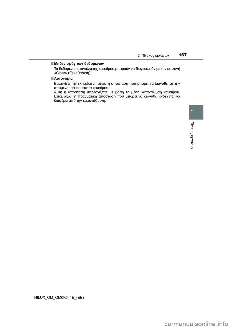 TOYOTA HILUX 2021  ΟΔΗΓΌΣ ΧΡΉΣΗΣ (in Greek) 1672. Πίνακας οργάνων
2
Πίνακας οργάνων
HILUX_OM_OM0K641E_(EE)�QΜηδενισμός των δεδομένων
Τα δεδομένα κατανάλωσης καυσίμου