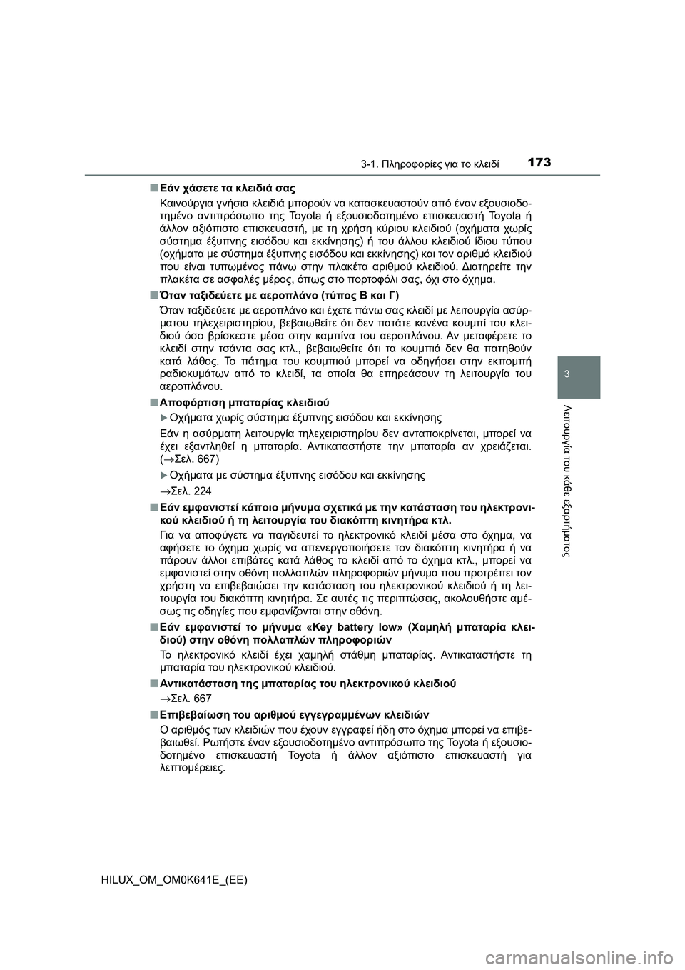 TOYOTA HILUX 2021  ΟΔΗΓΌΣ ΧΡΉΣΗΣ (in Greek) 1733-1. Πληροφορίες για το κλειδί
3
Λειτουργία του κάθε εξαρτήματος
HILUX_OM_OM0K641E_(EE)�QΕάν χάσετε τα κλειδιά σας
Καινο