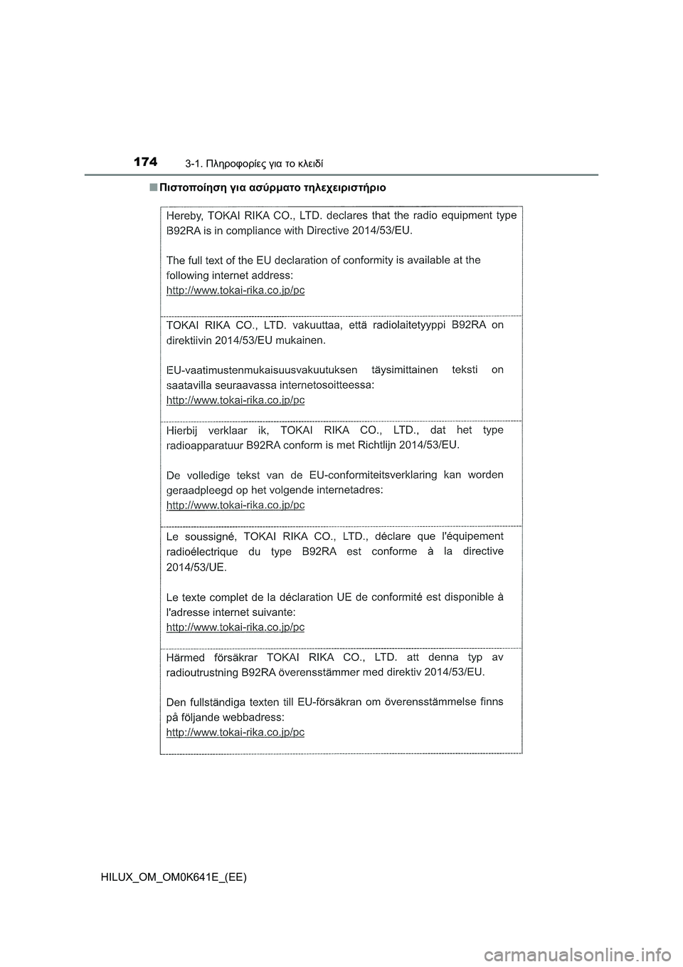 TOYOTA HILUX 2021  ΟΔΗΓΌΣ ΧΡΉΣΗΣ (in Greek) 1743-1. Πληροφορίες για το κλειδί
HILUX_OM_OM0K641E_(EE)�QΠιστοποίηση για ασύρματο τηλεχειριστήριο 