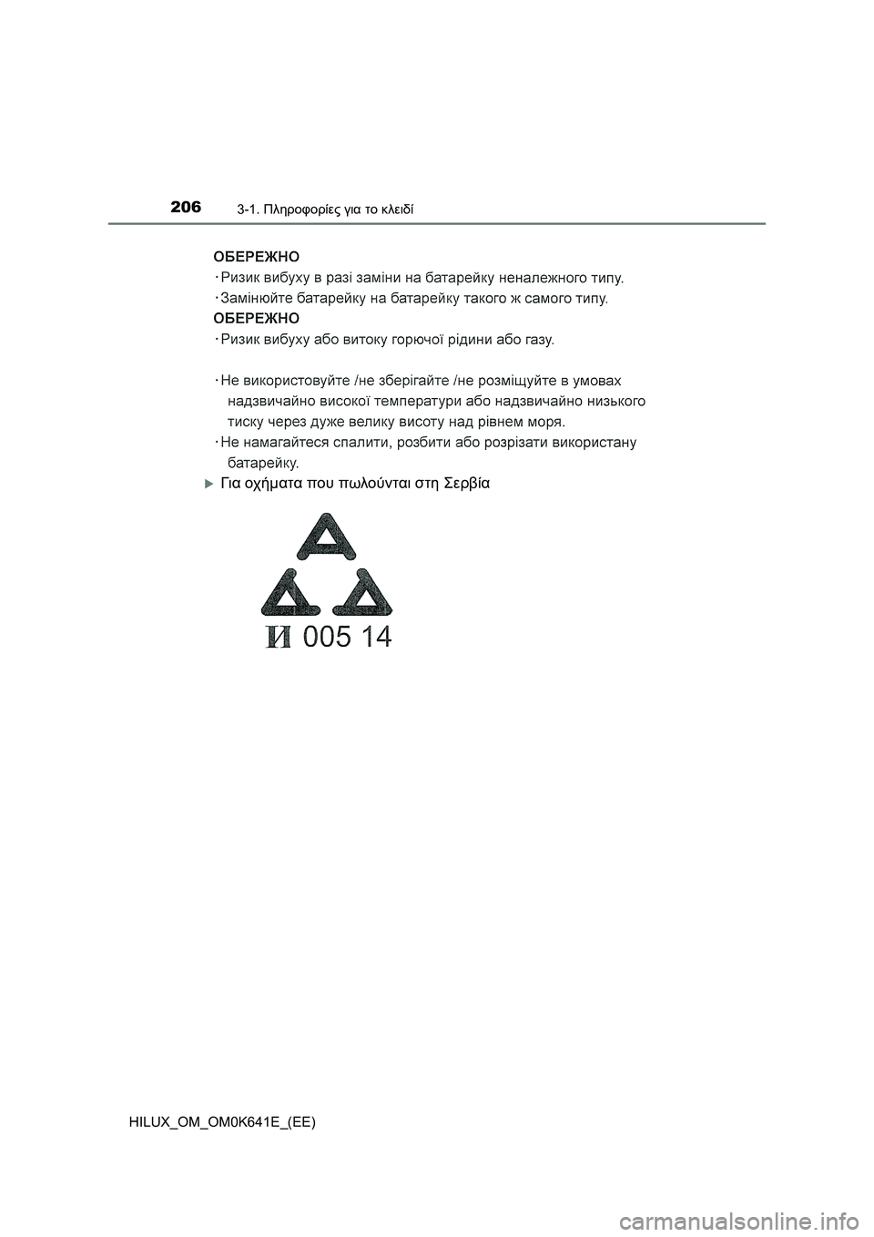 TOYOTA HILUX 2021  ΟΔΗΓΌΣ ΧΡΉΣΗΣ (in Greek) 2063-1. Πληροφορίες για το κλειδί
HILUX_OM_OM0K641E_(EE)
Για οχήματα που πωλούνται στη Σερβία 