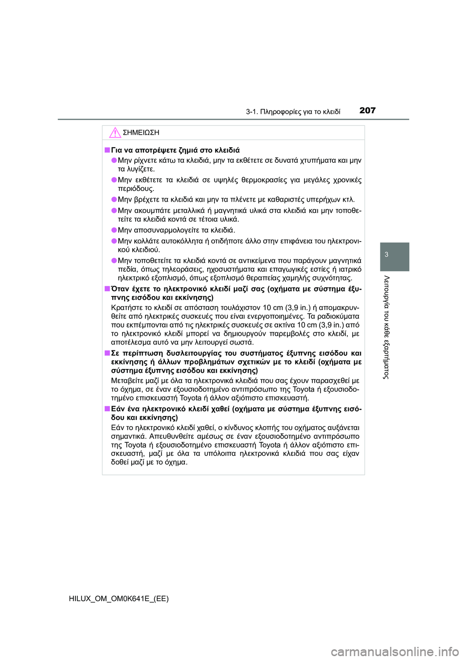 TOYOTA HILUX 2021  ΟΔΗΓΌΣ ΧΡΉΣΗΣ (in Greek) 2073-1. Πληροφορίες για το κλειδί
3
Λειτουργία του κάθε εξαρτήματος
HILUX_OM_OM0K641E_(EE)
ΣΗΜΕΙΩΣΗ
�QΓια να αποτρέψετε ζημ
