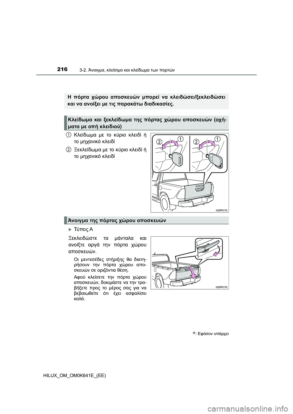 TOYOTA HILUX 2021  ΟΔΗΓΌΣ ΧΡΉΣΗΣ (in Greek) 2163-2. Άνοιγμα, κλείσιμο και κλείδωμα των πορτών
HILUX_OM_OM0K641E_(EE)
Πόρτα χώρου αποσκευών∗
Κλείδωμα με το κύριο κλειδ