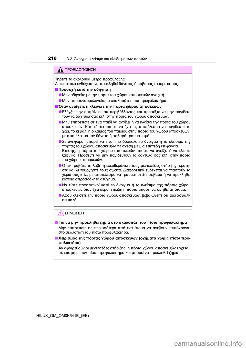 TOYOTA HILUX 2021  ΟΔΗΓΌΣ ΧΡΉΣΗΣ (in Greek) 2183-2. Άνοιγμα, κλείσιμο και κλείδωμα των πορτών
HILUX_OM_OM0K641E_(EE)
ΠΡΟΕΙΔΟΠΟΙΗΣΗ
Τηρείτε τα ακόλουθα μέτρα προφύλαξ
