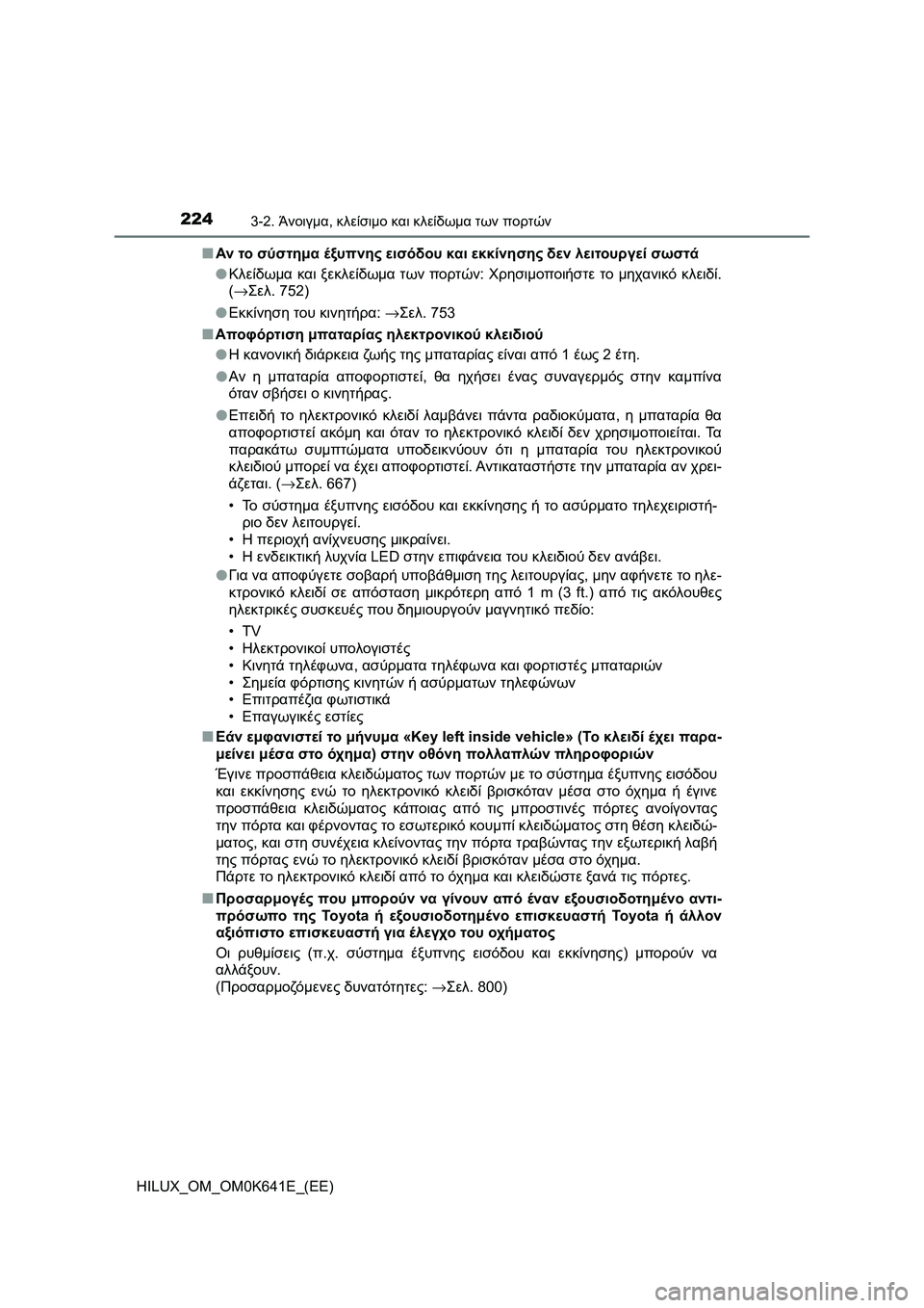 TOYOTA HILUX 2021  ΟΔΗΓΌΣ ΧΡΉΣΗΣ (in Greek) 2243-2. Άνοιγμα, κλείσιμο και κλείδωμα των πορτών
HILUX_OM_OM0K641E_(EE)�QΑν το σύστημα έξυπνης εισόδου και εκκίνησης δεν λ