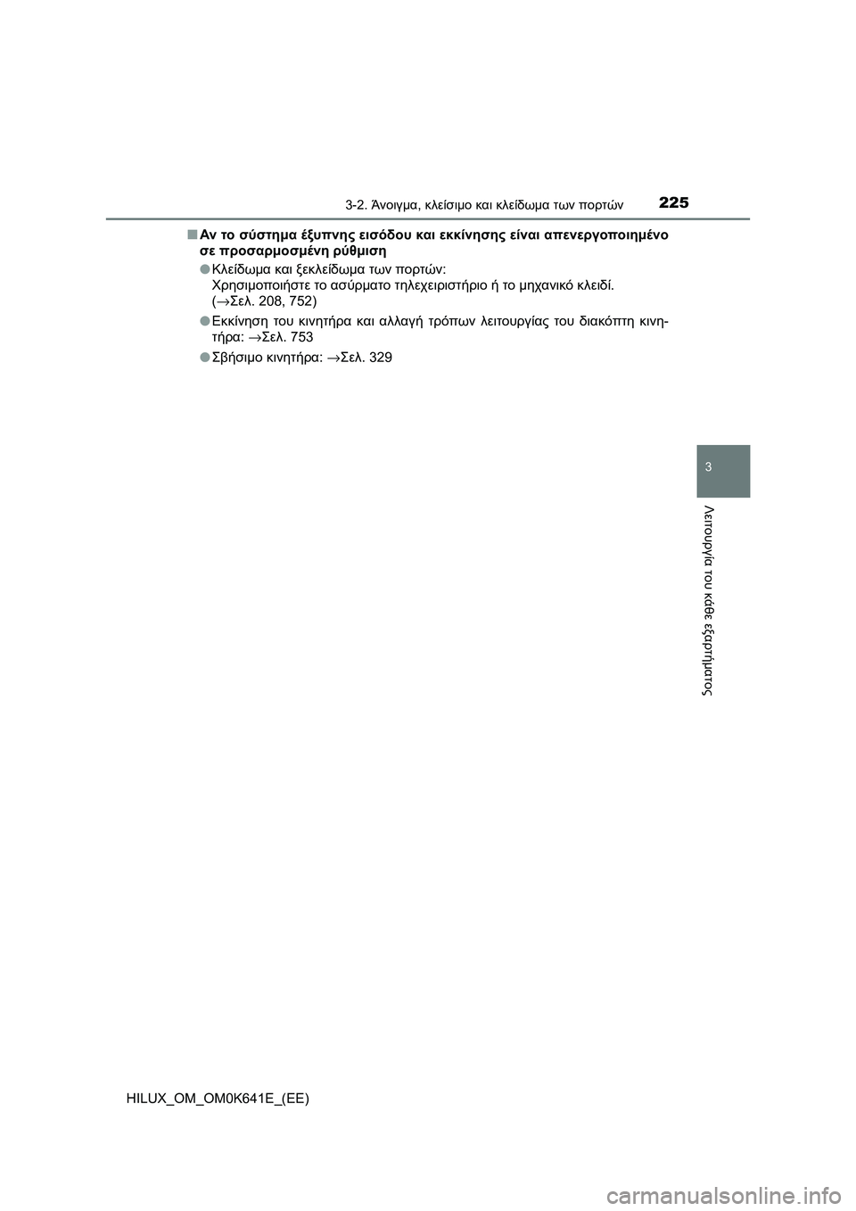 TOYOTA HILUX 2021  ΟΔΗΓΌΣ ΧΡΉΣΗΣ (in Greek) 2253-2. Άνοιγμα, κλείσιμο και κλείδωμα των πορτών
3
Λειτουργία του κάθε εξαρτήματος
HILUX_OM_OM0K641E_(EE)�QΑν το σύστημα έξ