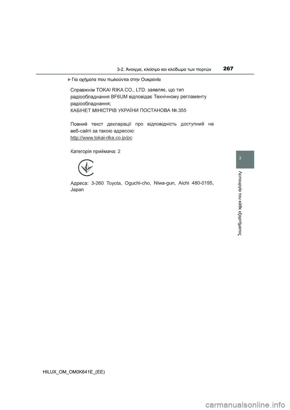 TOYOTA HILUX 2021  ΟΔΗΓΌΣ ΧΡΉΣΗΣ (in Greek) 2673-2. Άνοιγμα, κλείσιμο και κλείδωμα των πορτών
3
Λειτουργία του κάθε εξαρτήματος
HILUX_OM_OM0K641E_(EE)
Για οχήματα πο