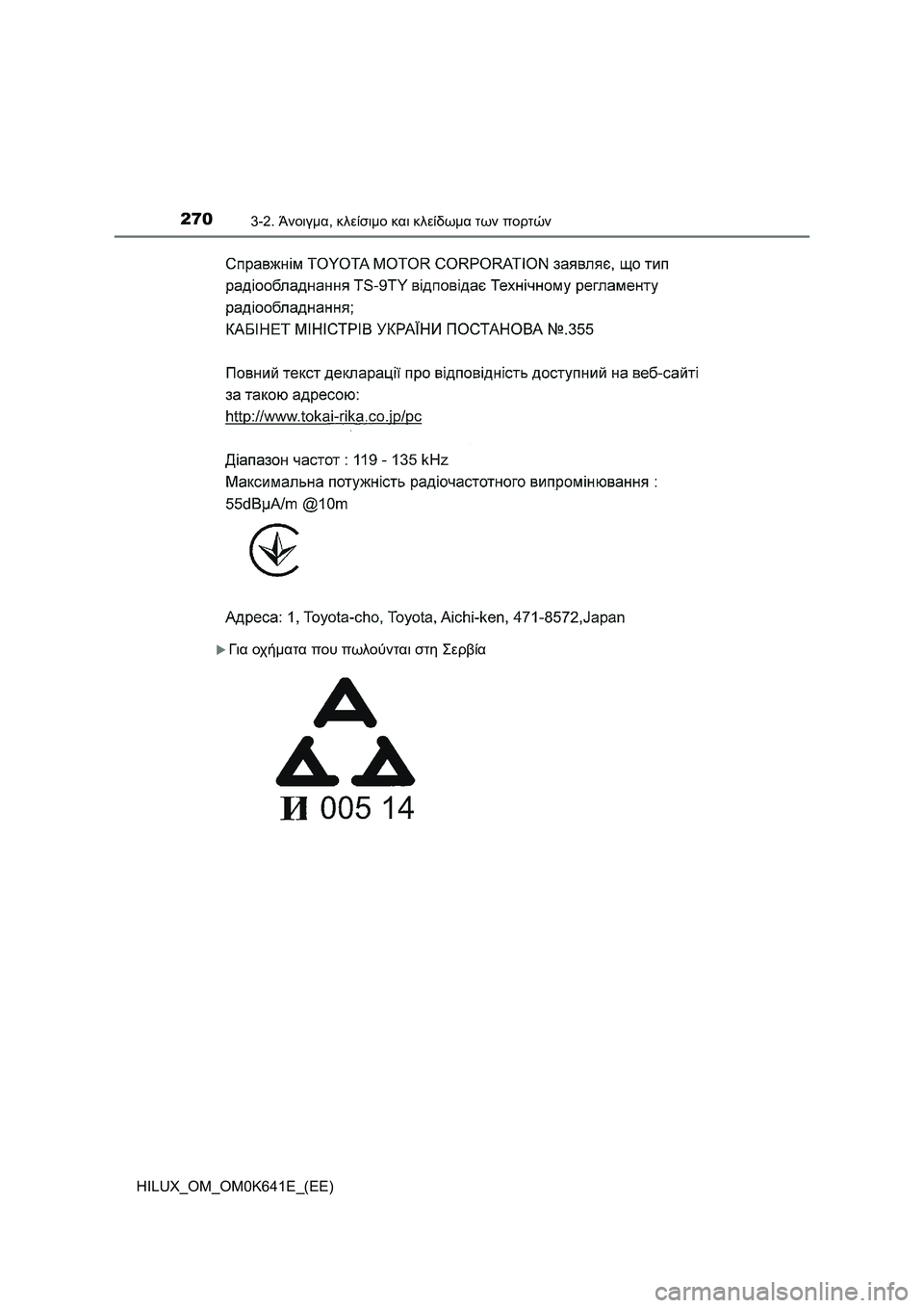 TOYOTA HILUX 2021  ΟΔΗΓΌΣ ΧΡΉΣΗΣ (in Greek) 2703-2. Άνοιγμα, κλείσιμο και κλείδωμα των πορτών
HILUX_OM_OM0K641E_(EE)
Για οχήματα που πωλούνται στη Σερβία 