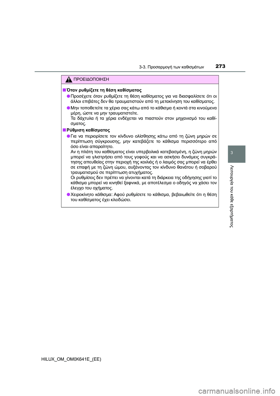 TOYOTA HILUX 2021  ΟΔΗΓΌΣ ΧΡΉΣΗΣ (in Greek) 2733-3. Προσαρμογή των καθισμάτων
3
Λειτουργία του κάθε εξαρτήματος
HILUX_OM_OM0K641E_(EE)
ΠΡΟΕΙΔΟΠΟΙΗΣΗ
�QΌταν ρυθμίζετε 