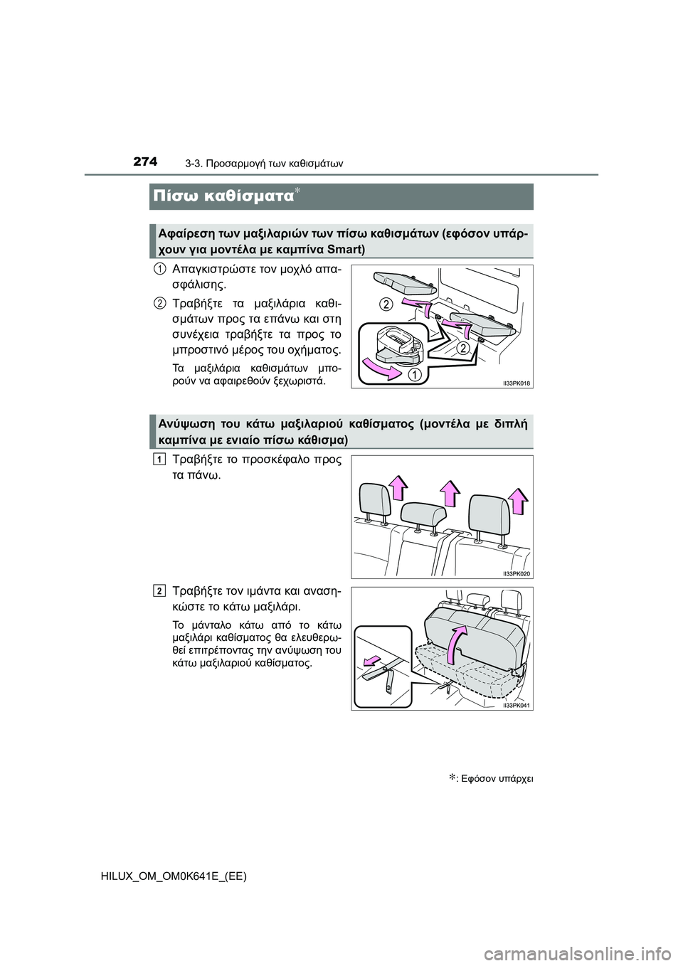 TOYOTA HILUX 2021  ΟΔΗΓΌΣ ΧΡΉΣΗΣ (in Greek) 2743-3. Προσαρμογή των καθισμάτων
HILUX_OM_OM0K641E_(EE)
Πίσω καθίσματα∗
Απαγκιστρώστε τον μοχλό απα-
σφάλισης.
Τραβήξτε 