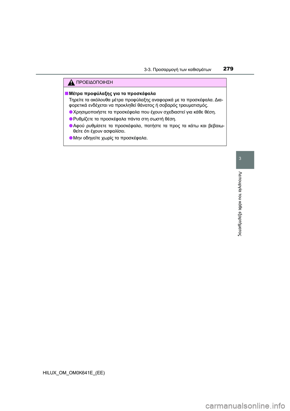 TOYOTA HILUX 2021  ΟΔΗΓΌΣ ΧΡΉΣΗΣ (in Greek) 2793-3. Προσαρμογή των καθισμάτων
3
Λειτουργία του κάθε εξαρτήματος
HILUX_OM_OM0K641E_(EE)
ΠΡΟΕΙΔΟΠΟΙΗΣΗ
�QΜέτρα προφύλαξη