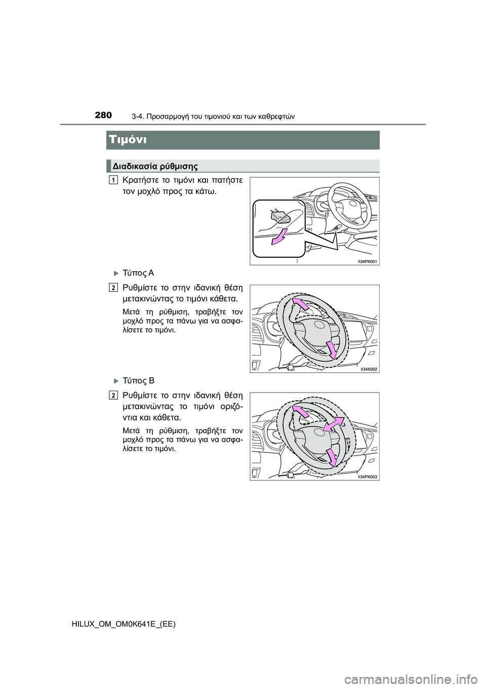 TOYOTA HILUX 2021  ΟΔΗΓΌΣ ΧΡΉΣΗΣ (in Greek) 2803-4. Προσαρμογή του τιμονιού και των καθρεφτών
HILUX_OM_OM0K641E_(EE)
Τιμόνι
Κρατήστε το τιμόνι και πατήστε
τον μοχλό π