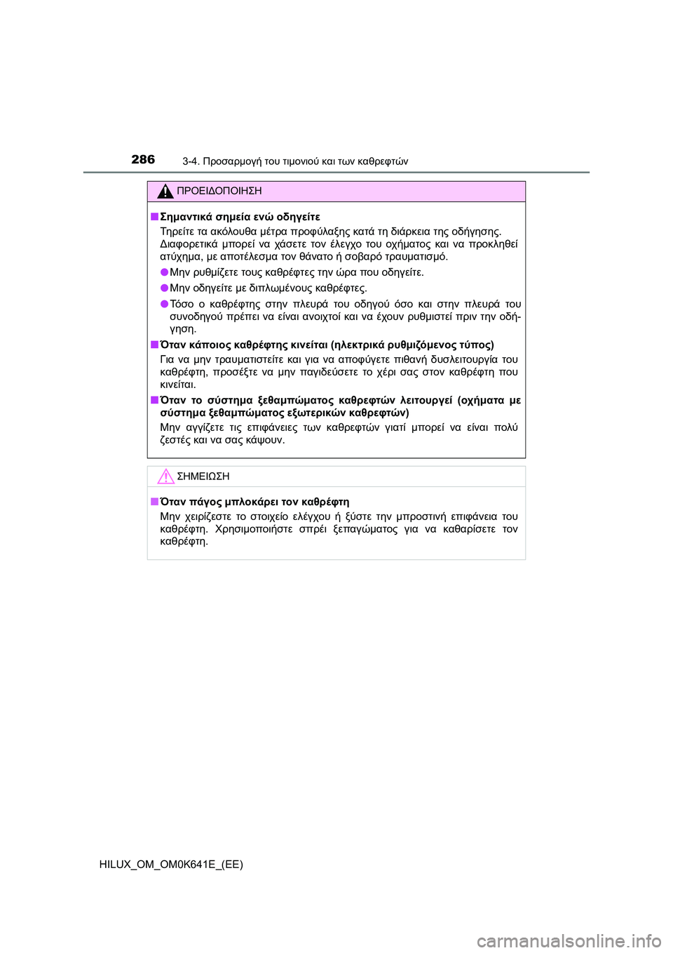 TOYOTA HILUX 2021  ΟΔΗΓΌΣ ΧΡΉΣΗΣ (in Greek) 2863-4. Προσαρμογή του τιμονιού και των καθρεφτών
HILUX_OM_OM0K641E_(EE)
ΠΡΟΕΙΔΟΠΟΙΗΣΗ
�QΣημαντικά σημεία ενώ οδηγείτε
Τη 