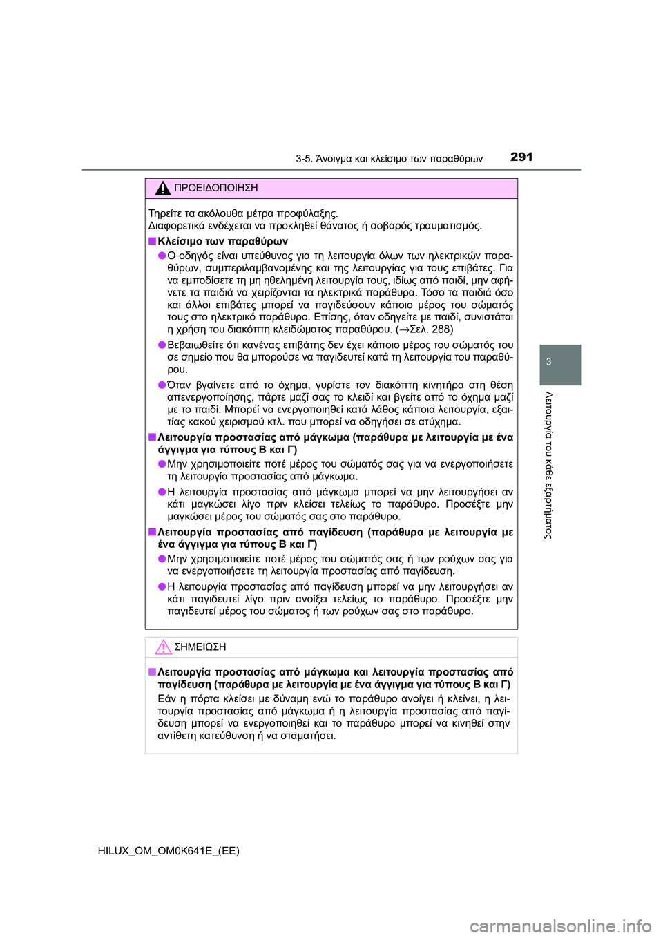TOYOTA HILUX 2021 ΟΔΗΓΌΣ ΧΡΉΣΗΣ (in Greek) 2913-5. Άνοιγμα και κλείσιμο των παραθύρων
3
Λειτουργία του κάθε εξαρτήματος
HILUX_OM_OM0K641E_(EE)
ΠΡΟΕΙΔΟΠΟΙΗΣΗ
Τηρείτε TOYOTA HILUX 2021 ΟΔΗΓΌΣ ΧΡΉΣΗΣ (in Greek) 2913-5. Άνοιγμα και κλείσιμο των παραθύρων
3
Λειτουργία του κάθε εξαρτήματος
HILUX_OM_OM0K641E_(EE)
ΠΡΟΕΙΔΟΠΟΙΗΣΗ
Τηρείτε