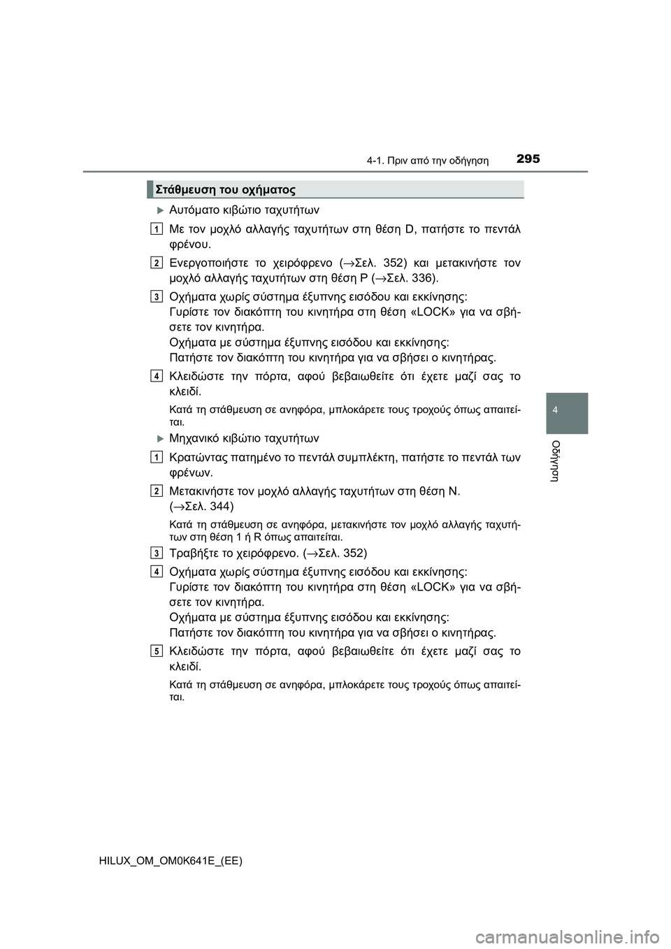 TOYOTA HILUX 2021 ΟΔΗΓΌΣ ΧΡΉΣΗΣ (in Greek) 2954-1. Πριν από την οδήγηση
4
Οδήγηση
HILUX_OM_OM0K641E_(EE)
Αυτόματο κιβώτιο ταχυτήτων
Με τον μοχλό αλλαγής ταχυτήτων σ TOYOTA HILUX 2021 ΟΔΗΓΌΣ ΧΡΉΣΗΣ (in Greek) 2954-1. Πριν από την οδήγηση
4
Οδήγηση
HILUX_OM_OM0K641E_(EE)
Αυτόματο κιβώτιο ταχυτήτων
Με τον μοχλό αλλαγής ταχυτήτων σ