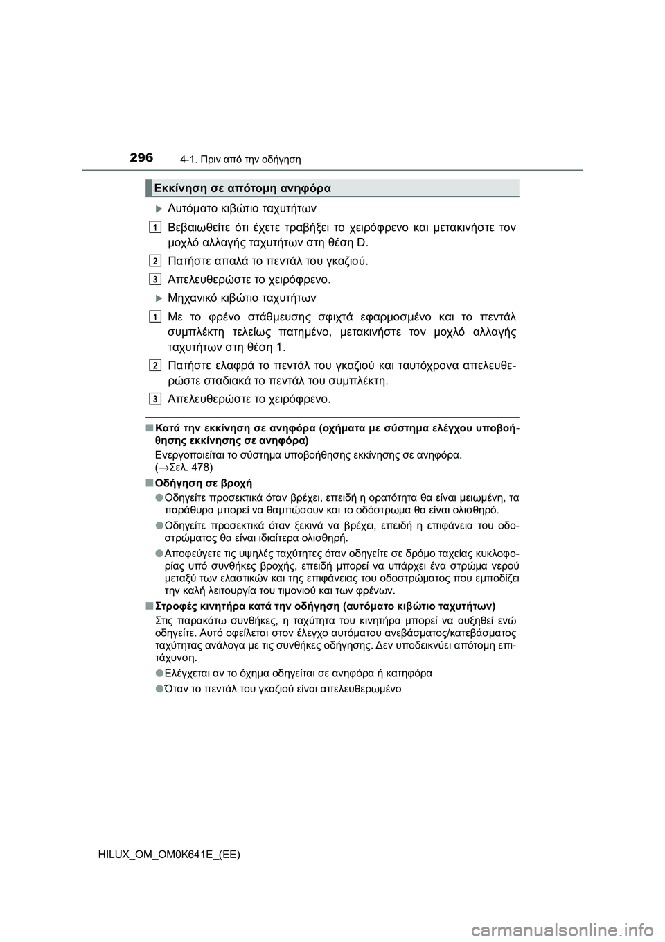 TOYOTA HILUX 2021 ΟΔΗΓΌΣ ΧΡΉΣΗΣ (in Greek) 2964-1. Πριν από την οδήγηση
HILUX_OM_OM0K641E_(EE)
Αυτόματο κιβώτιο ταχυτήτων
Βεβαιωθείτε ότι έχετε τραβήξει το χειρόφρ TOYOTA HILUX 2021 ΟΔΗΓΌΣ ΧΡΉΣΗΣ (in Greek) 2964-1. Πριν από την οδήγηση
HILUX_OM_OM0K641E_(EE)
Αυτόματο κιβώτιο ταχυτήτων
Βεβαιωθείτε ότι έχετε τραβήξει το χειρόφρ