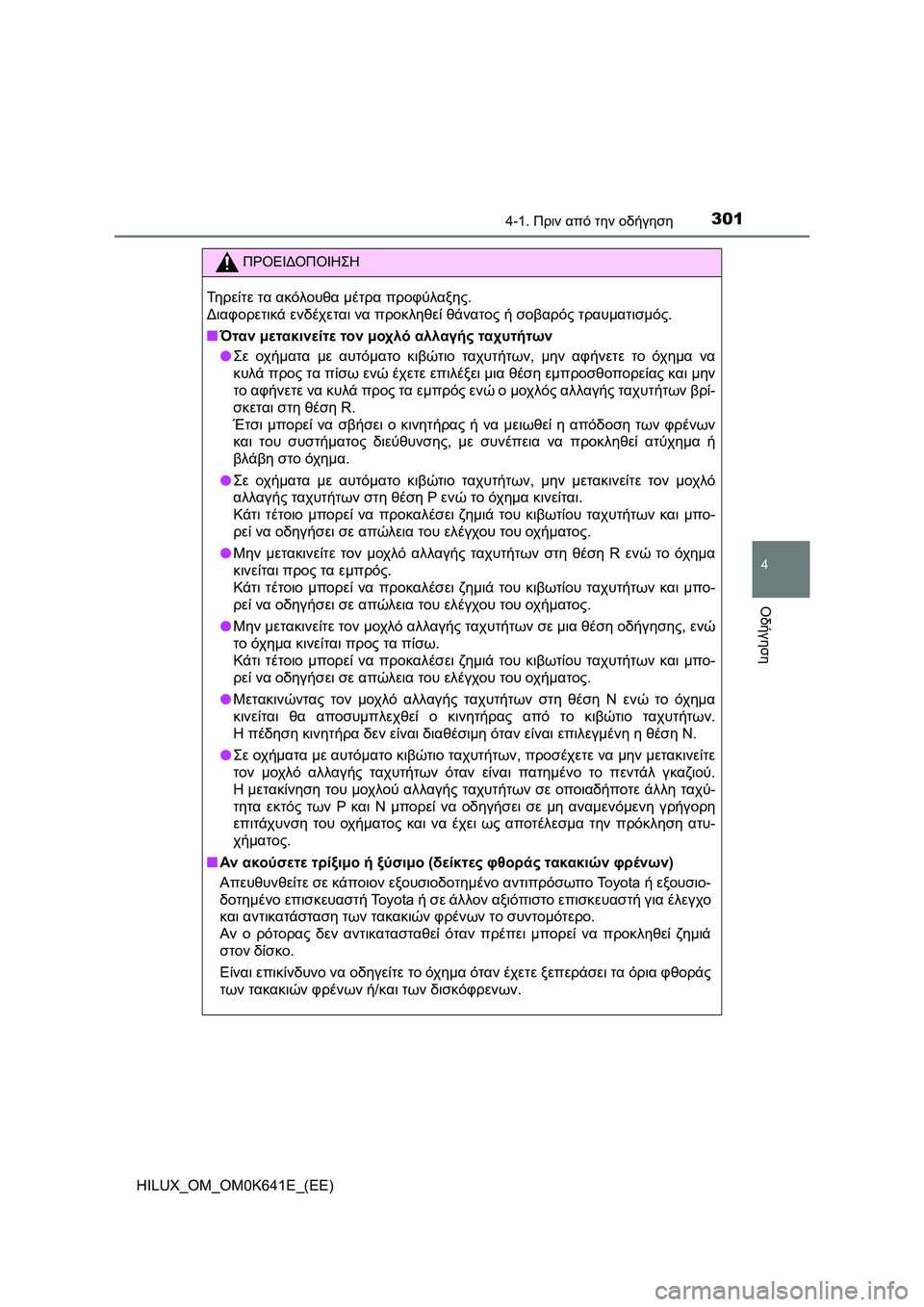 TOYOTA HILUX 2021 ΟΔΗΓΌΣ ΧΡΉΣΗΣ (in Greek) 3014-1. Πριν από την οδήγηση
4
Οδήγηση
HILUX_OM_OM0K641E_(EE)
ΠΡΟΕΙΔΟΠΟΙΗΣΗ
Τηρείτε τα ακόλουθα μέτρα προφύλαξης.
Διαφορετ TOYOTA HILUX 2021 ΟΔΗΓΌΣ ΧΡΉΣΗΣ (in Greek) 3014-1. Πριν από την οδήγηση
4
Οδήγηση
HILUX_OM_OM0K641E_(EE)
ΠΡΟΕΙΔΟΠΟΙΗΣΗ
Τηρείτε τα ακόλουθα μέτρα προφύλαξης.
Διαφορετ