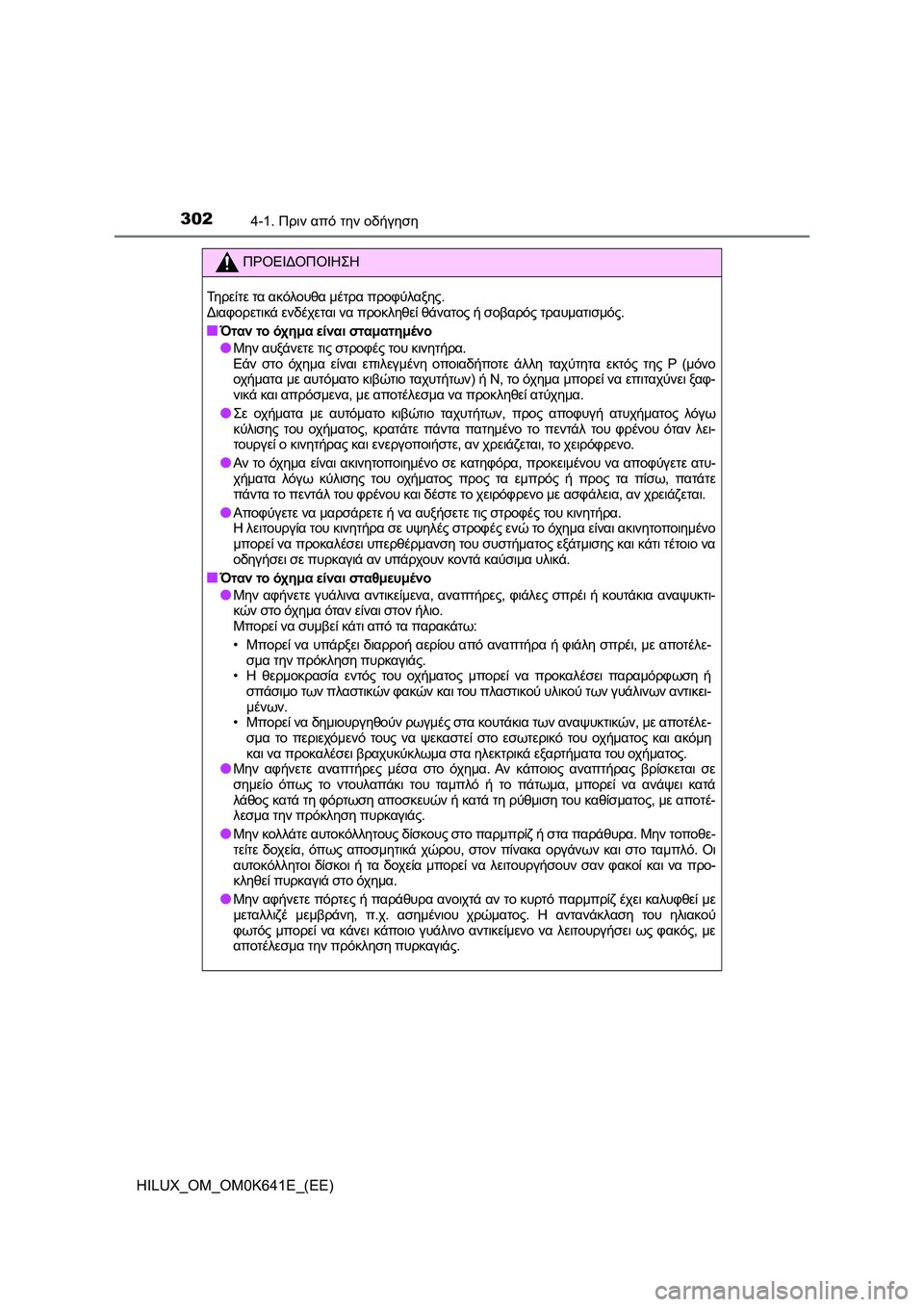 TOYOTA HILUX 2021 ΟΔΗΓΌΣ ΧΡΉΣΗΣ (in Greek) 3024-1. Πριν από την οδήγηση
HILUX_OM_OM0K641E_(EE)
ΠΡΟΕΙΔΟΠΟΙΗΣΗ
Τη ρ ε ί τ ε τα ακόλουθα μέτρα προφύλαξης.
Διαφορετικά ενδ TOYOTA HILUX 2021 ΟΔΗΓΌΣ ΧΡΉΣΗΣ (in Greek) 3024-1. Πριν από την οδήγηση
HILUX_OM_OM0K641E_(EE)
ΠΡΟΕΙΔΟΠΟΙΗΣΗ
Τη ρ ε ί τ ε τα ακόλουθα μέτρα προφύλαξης.
Διαφορετικά ενδ