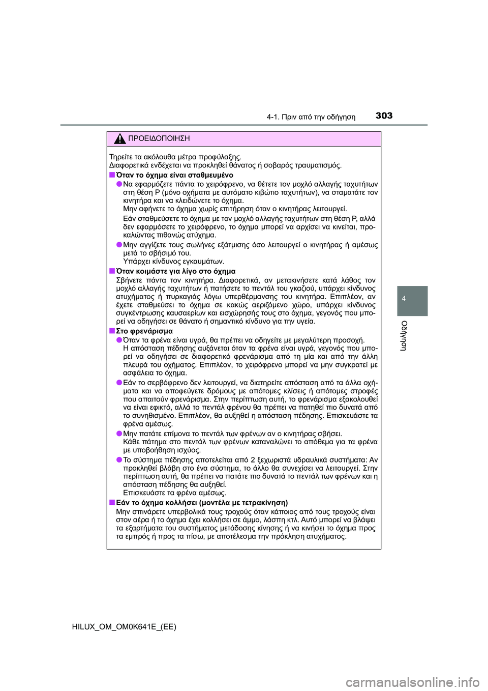 TOYOTA HILUX 2021 ΟΔΗΓΌΣ ΧΡΉΣΗΣ (in Greek) 3034-1. Πριν από την οδήγηση
4
Οδήγηση
HILUX_OM_OM0K641E_(EE)
ΠΡΟΕΙΔΟΠΟΙΗΣΗ
Τηρείτε τα ακόλουθα μέτρα προφύλαξης.
Διαφορετ TOYOTA HILUX 2021 ΟΔΗΓΌΣ ΧΡΉΣΗΣ (in Greek) 3034-1. Πριν από την οδήγηση
4
Οδήγηση
HILUX_OM_OM0K641E_(EE)
ΠΡΟΕΙΔΟΠΟΙΗΣΗ
Τηρείτε τα ακόλουθα μέτρα προφύλαξης.
Διαφορετ