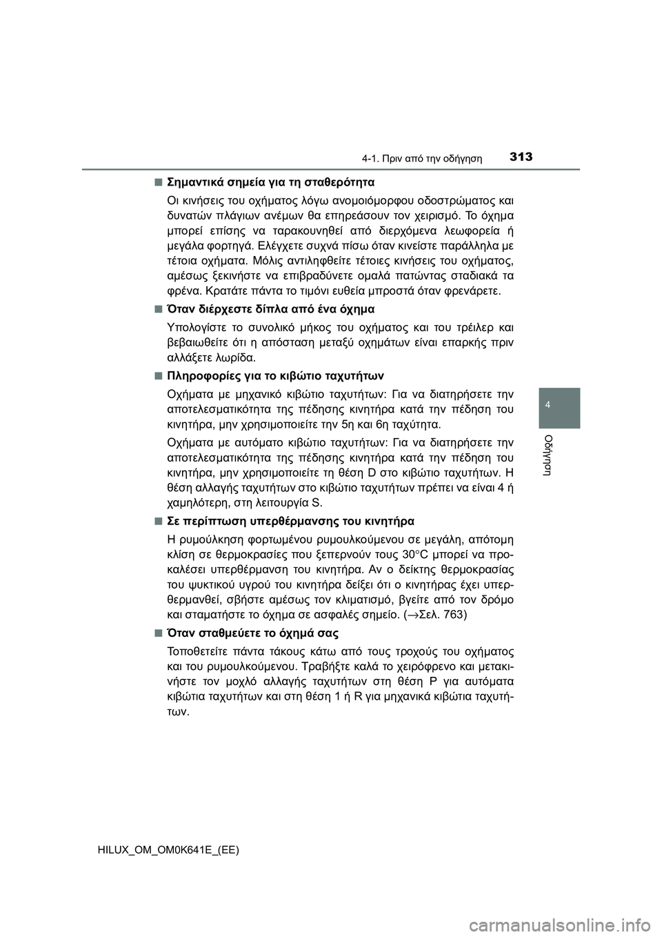 TOYOTA HILUX 2021  ΟΔΗΓΌΣ ΧΡΉΣΗΣ (in Greek) 3134-1. Πριν από την οδήγηση
4
Οδήγηση
HILUX_OM_OM0K641E_(EE)�Q
Σημαντικά σημεία για τη σταθερότητα
Οι κινήσεις του οχήματος