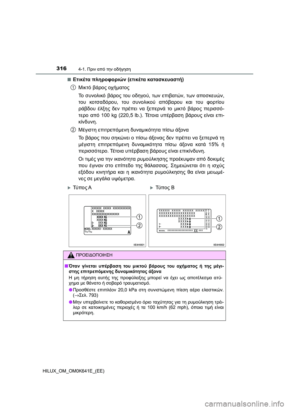 TOYOTA HILUX 2021  ΟΔΗΓΌΣ ΧΡΉΣΗΣ (in Greek) 3164-1. Πριν από την οδήγηση
HILUX_OM_OM0K641E_(EE)�Q
Ετικέτα πληροφοριών (ετικέτα κατασκευαστή)
Μικτό βάρος οχήματος
Το συ