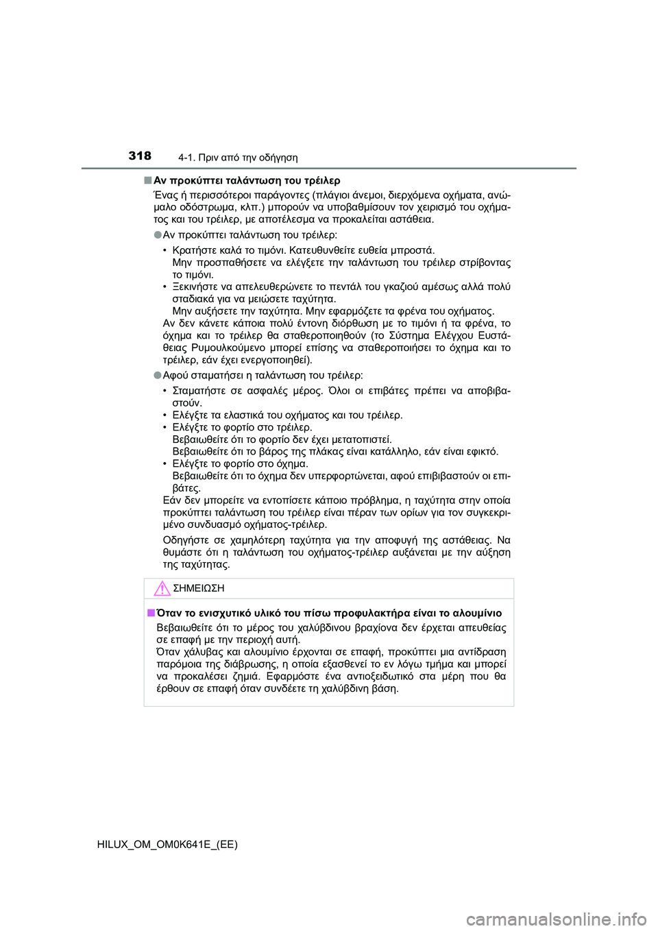 TOYOTA HILUX 2021  ΟΔΗΓΌΣ ΧΡΉΣΗΣ (in Greek) 3184-1. Πριν από την οδήγηση
HILUX_OM_OM0K641E_(EE)�QΑν προκύπτει ταλάντωση του τρέιλερ
Ένας ή περισσότεροι παράγοντες (πλά