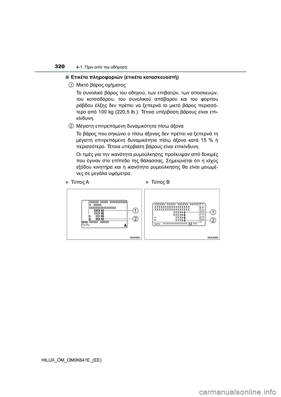 TOYOTA HILUX 2021  ΟΔΗΓΌΣ ΧΡΉΣΗΣ (in Greek) 3204-1. Πριν από την οδήγηση
HILUX_OM_OM0K641E_(EE)�Q
Ετικέτα πληροφοριών (ετικέτα κατασκευαστή)
Μικτό βάρος οχήματος
Το συ