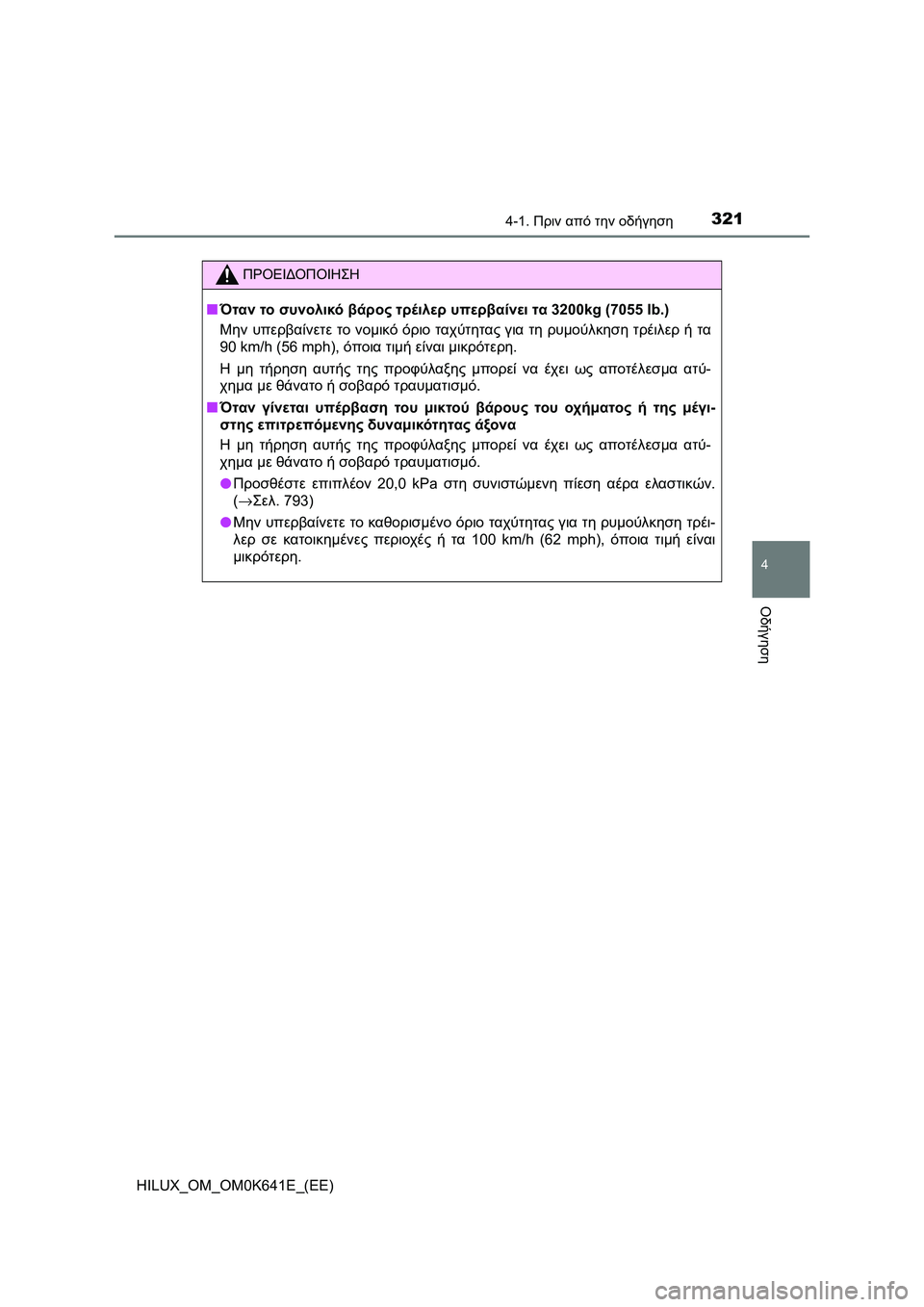 TOYOTA HILUX 2021  ΟΔΗΓΌΣ ΧΡΉΣΗΣ (in Greek) 3214-1. Πριν από την οδήγηση
4
Οδήγηση
HILUX_OM_OM0K641E_(EE)
ΠΡΟΕΙΔΟΠΟΙΗΣΗ
�QΌταν το συνολικό βάρος τρέιλερ υπερβαίνει τα 32