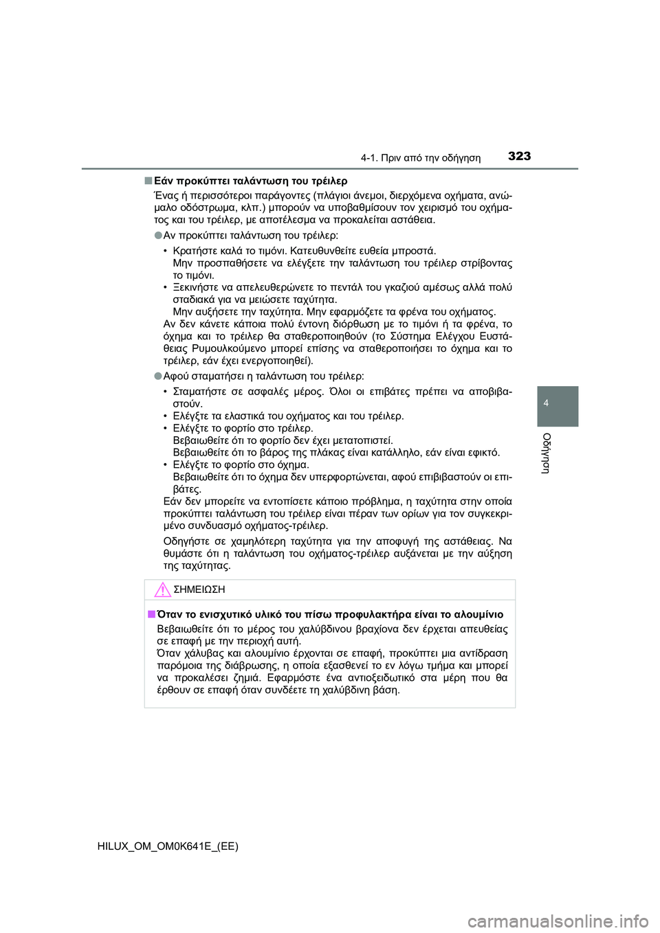 TOYOTA HILUX 2021  ΟΔΗΓΌΣ ΧΡΉΣΗΣ (in Greek) 3234-1. Πριν από την οδήγηση
4
Οδήγηση
HILUX_OM_OM0K641E_(EE)�QΕάν προκύπτει ταλάντωση του τρέιλερ
Ένας ή περισσότεροι παρά