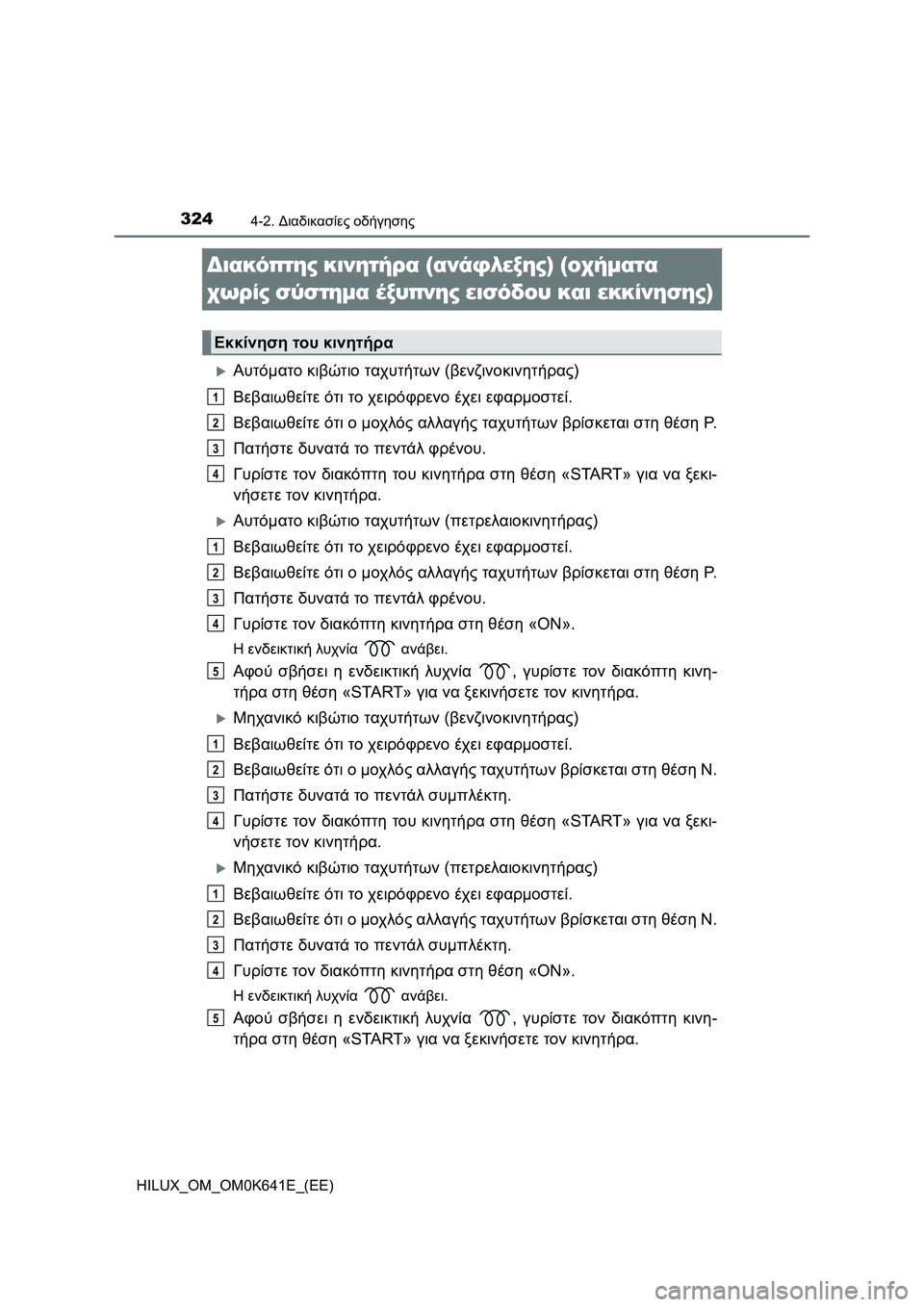 TOYOTA HILUX 2021  ΟΔΗΓΌΣ ΧΡΉΣΗΣ (in Greek) 3244-2. Διαδικασίες οδήγησης
HILUX_OM_OM0K641E_(EE)
Διακόπτης κινητήρα (ανάφλεξης) (οχήματα 
χωρίς σύστημα έξυπνης εισόδου