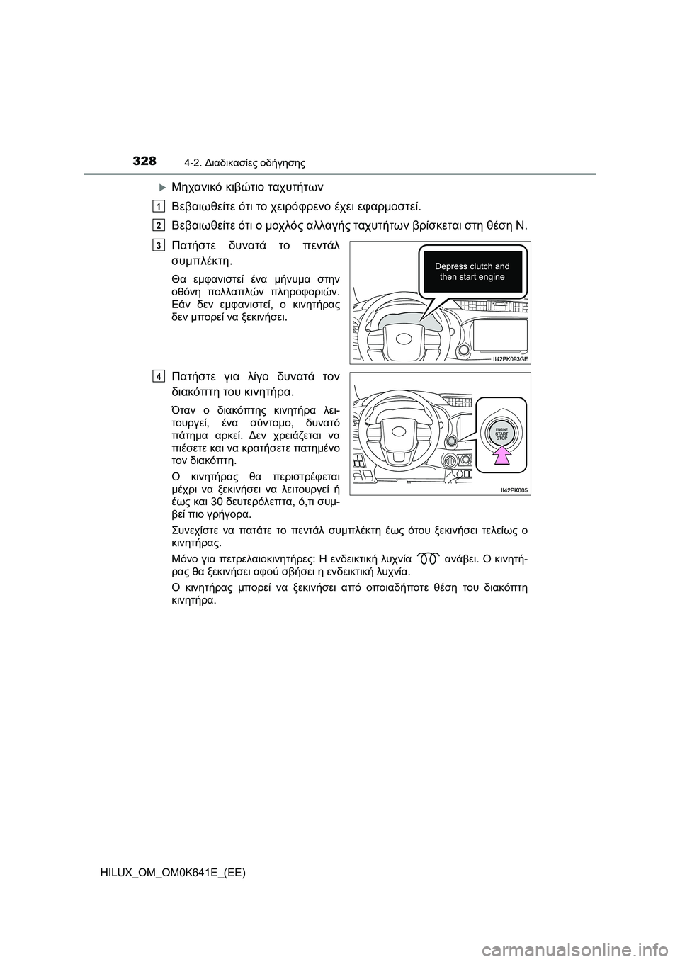 TOYOTA HILUX 2021  ΟΔΗΓΌΣ ΧΡΉΣΗΣ (in Greek) 3284-2. Διαδικασίες οδήγησης
HILUX_OM_OM0K641E_(EE)
Μηχανικό κιβώτιο ταχυτήτων
Βεβαιωθείτε ότι το χειρόφρενο έχει εφαρμ