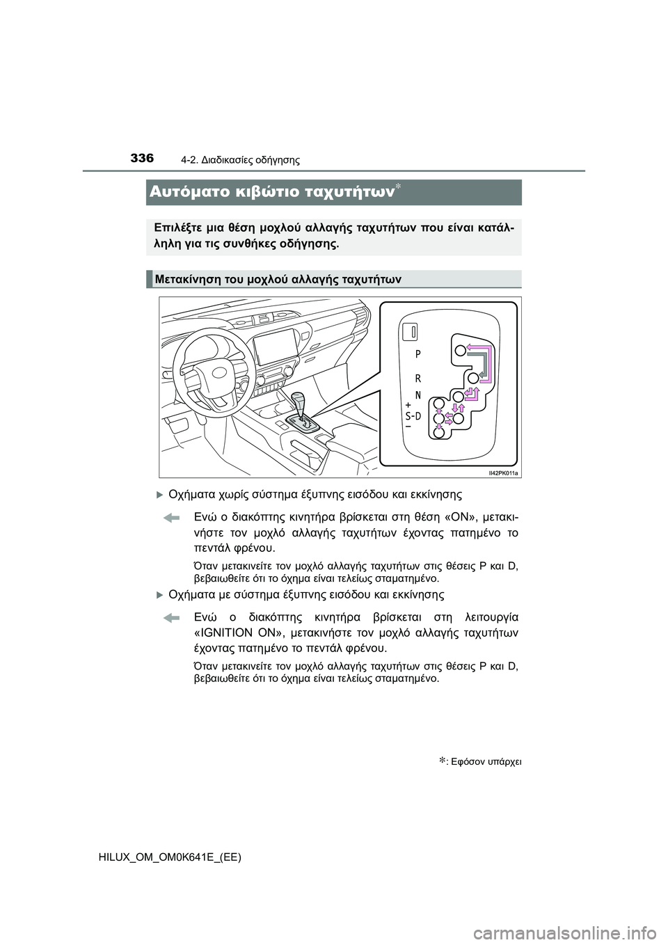 TOYOTA HILUX 2021  ΟΔΗΓΌΣ ΧΡΉΣΗΣ (in Greek) 3364-2. Διαδικασίες οδήγησης
HILUX_OM_OM0K641E_(EE)
Αυτόματο κιβώτιο ταχυτήτων∗
Οχήματα χωρίς σύστημα έξυπνης εισόδου 