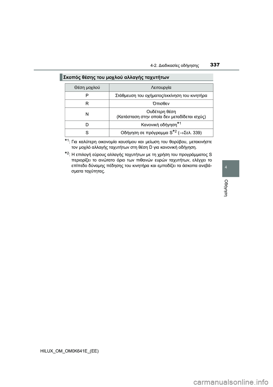 TOYOTA HILUX 2021  ΟΔΗΓΌΣ ΧΡΉΣΗΣ (in Greek) 3374-2. Διαδικασίες οδήγησης
4
Οδήγηση
HILUX_OM_OM0K641E_(EE)
*1:Για καλύτερη οικονομία καυσίμου και μείωση του θορύβου, μετ