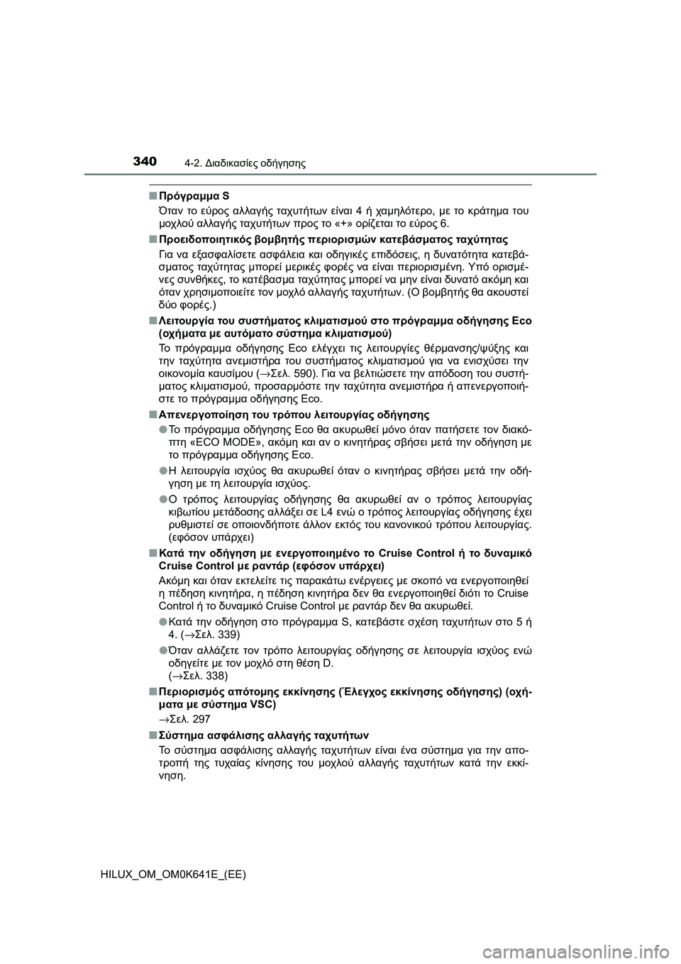 TOYOTA HILUX 2021  ΟΔΗΓΌΣ ΧΡΉΣΗΣ (in Greek) 3404-2. Διαδικασίες οδήγησης
HILUX_OM_OM0K641E_(EE)
�QΠρόγραμμα S
Όταν το εύρος αλλαγής ταχυτήτων είναι 4 ή χαμηλότερο, με το
