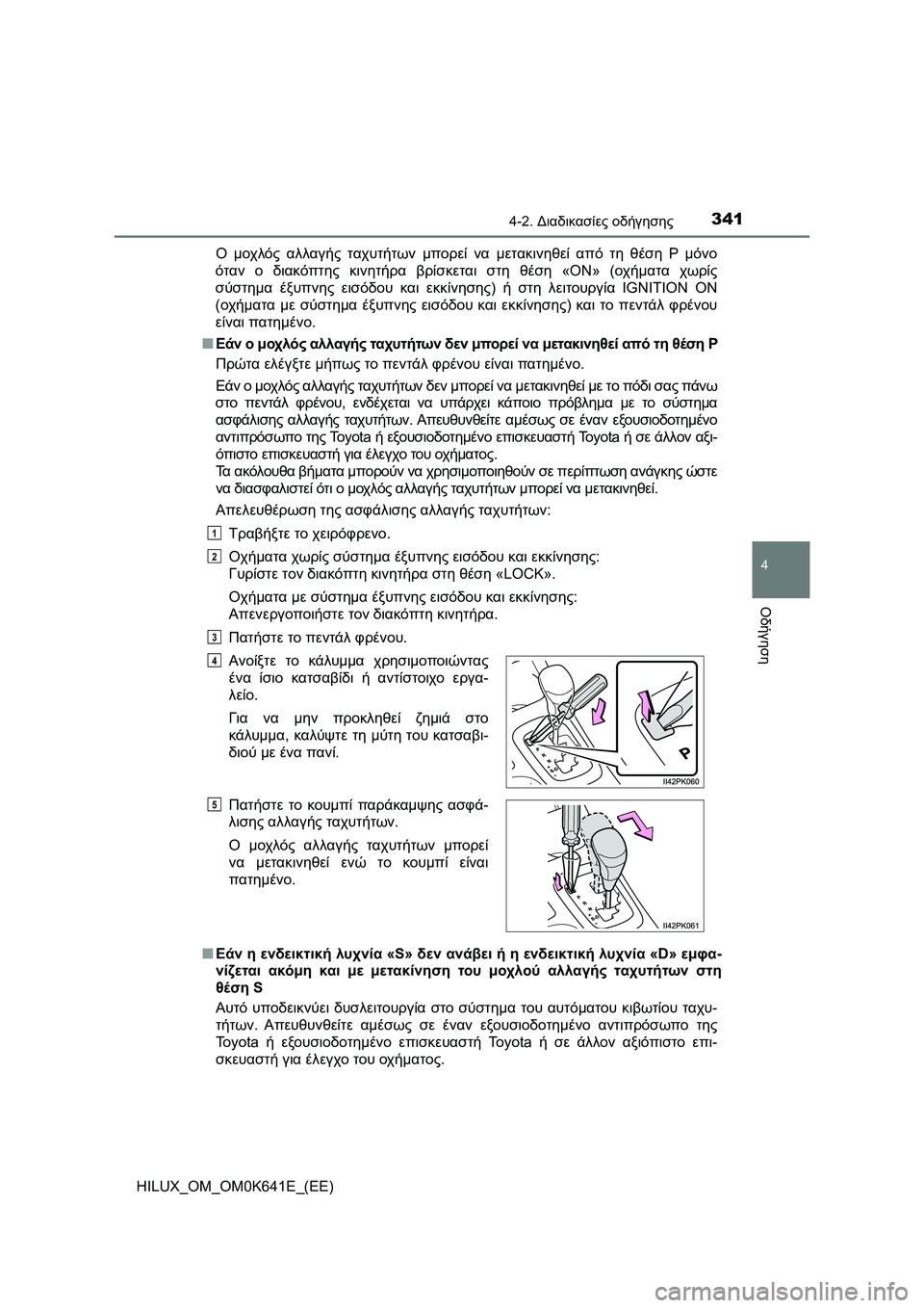 TOYOTA HILUX 2021  ΟΔΗΓΌΣ ΧΡΉΣΗΣ (in Greek) 3414-2. Διαδικασίες οδήγησης
4
Οδήγηση
HILUX_OM_OM0K641E_(EE)Ο μοχλός αλλαγής ταχυτήτων μπορεί να μετακινηθεί από τη θέση 
