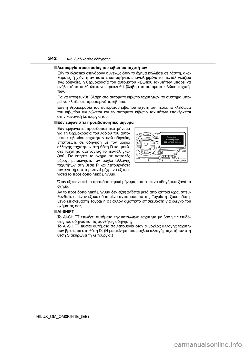 TOYOTA HILUX 2021  ΟΔΗΓΌΣ ΧΡΉΣΗΣ (in Greek) 3424-2. Διαδικασίες οδήγησης
HILUX_OM_OM0K641E_(EE)�QΛειτουργία προστασίας του κιβωτίου ταχυτήτων
Εάν τα ελαστικά σπινάρο