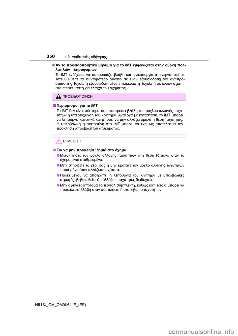 TOYOTA HILUX 2021  ΟΔΗΓΌΣ ΧΡΉΣΗΣ (in Greek) 3504-2. Διαδικασίες οδήγησης
HILUX_OM_OM0K641E_(EE)�QΑν το προειδοποιητικό μήνυμα για το iMT εμφανίζεται στην οθόνη πολ-
λαπ