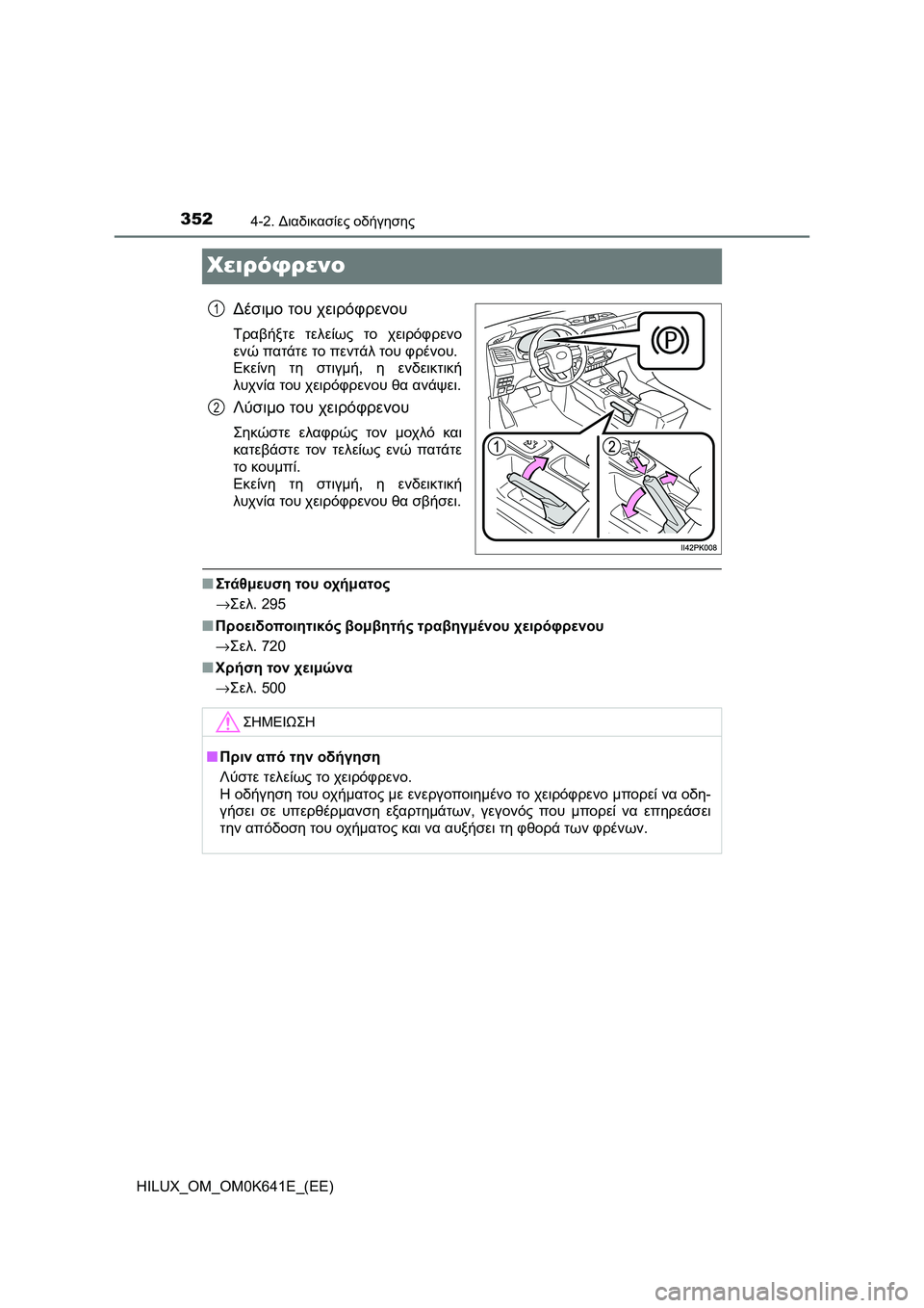 TOYOTA HILUX 2021 ΟΔΗΓΌΣ ΧΡΉΣΗΣ (in Greek) 3524-2. Διαδικασίες οδήγησης
HILUX_OM_OM0K641E_(EE)
Χειρόφρενο
Δέσιμο του χειρόφρενου
Τραβήξτε τελείως το χειρόφρενο
ενώ TOYOTA HILUX 2021 ΟΔΗΓΌΣ ΧΡΉΣΗΣ (in Greek) 3524-2. Διαδικασίες οδήγησης
HILUX_OM_OM0K641E_(EE)
Χειρόφρενο
Δέσιμο του χειρόφρενου
Τραβήξτε τελείως το χειρόφρενο
ενώ