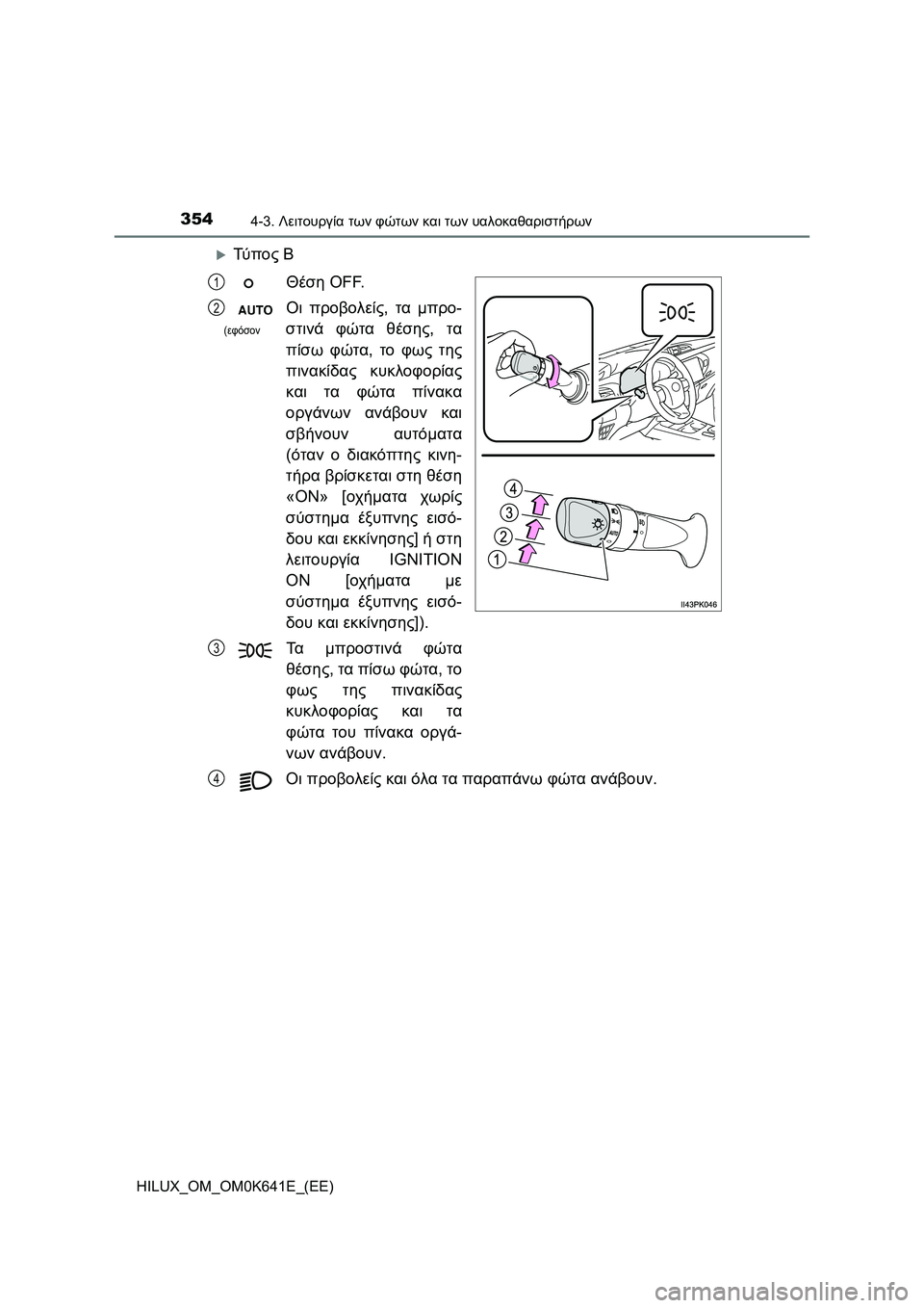 TOYOTA HILUX 2021 ΟΔΗΓΌΣ ΧΡΉΣΗΣ (in Greek) 3544-3. Λειτουργία των φώτων και των υαλοκαθαριστήρων
HILUX_OM_OM0K641E_(EE)
Τύ π ο ς Β
Θέση OFF.
Οι προβολείς, τα μπρο-
στιν TOYOTA HILUX 2021 ΟΔΗΓΌΣ ΧΡΉΣΗΣ (in Greek) 3544-3. Λειτουργία των φώτων και των υαλοκαθαριστήρων
HILUX_OM_OM0K641E_(EE)
Τύ π ο ς Β
Θέση OFF.
Οι προβολείς, τα μπρο-
στιν