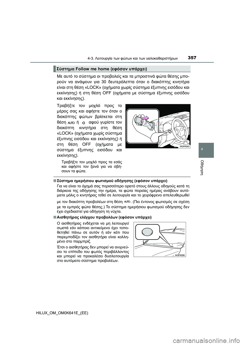 TOYOTA HILUX 2021  ΟΔΗΓΌΣ ΧΡΉΣΗΣ (in Greek) 3574-3. Λειτουργία των φώτων και των υαλοκαθαριστήρων
4
Οδήγηση
HILUX_OM_OM0K641E_(EE)
Με αυτό το σύστημα οι προβολείς και 