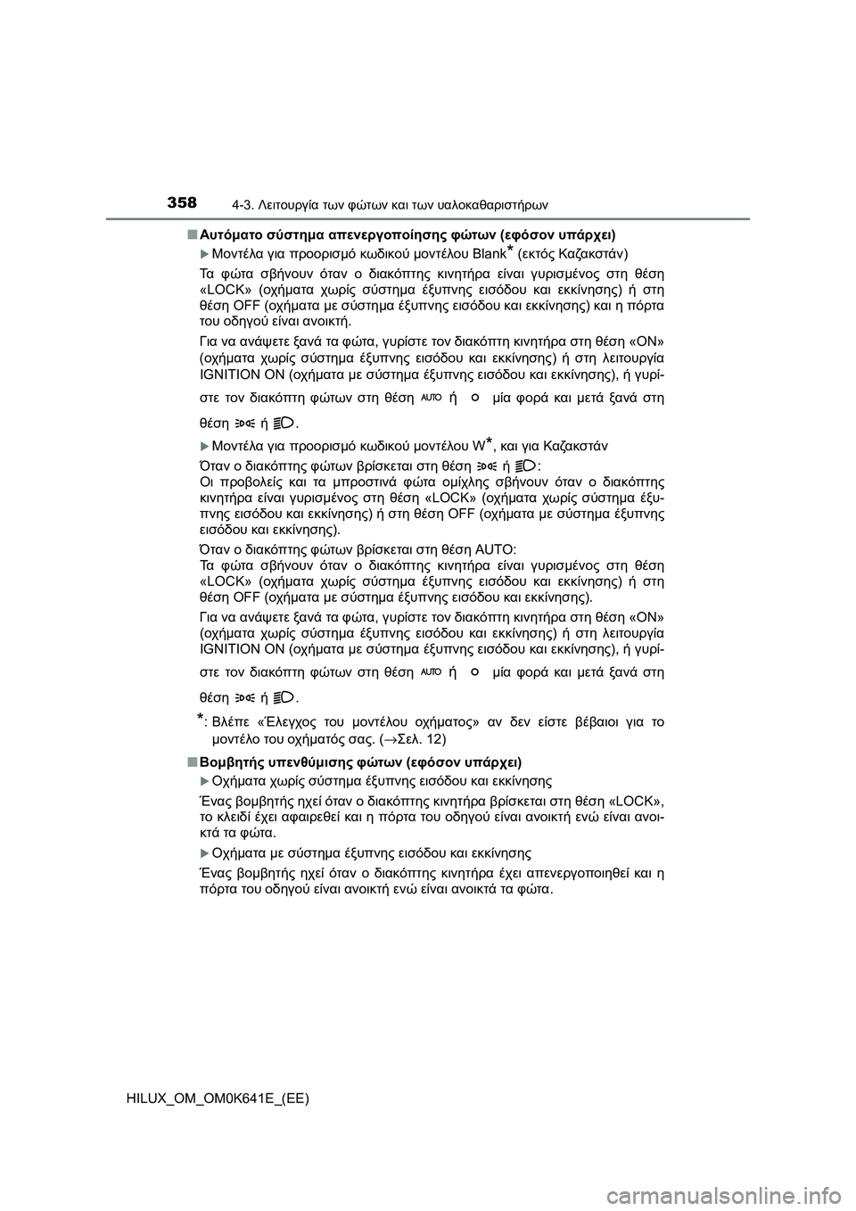 TOYOTA HILUX 2021  ΟΔΗΓΌΣ ΧΡΉΣΗΣ (in Greek) 3584-3. Λειτουργία των φώτων και των υαλοκαθαριστήρων
HILUX_OM_OM0K641E_(EE)�QΑυτόματο σύστημα απενεργοποίησης φώτων (εφό